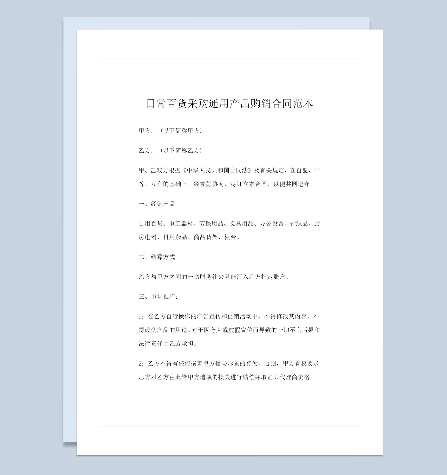 日常百货商品货架办公设备厨房电器采购通用产品购销合同范本Word模板