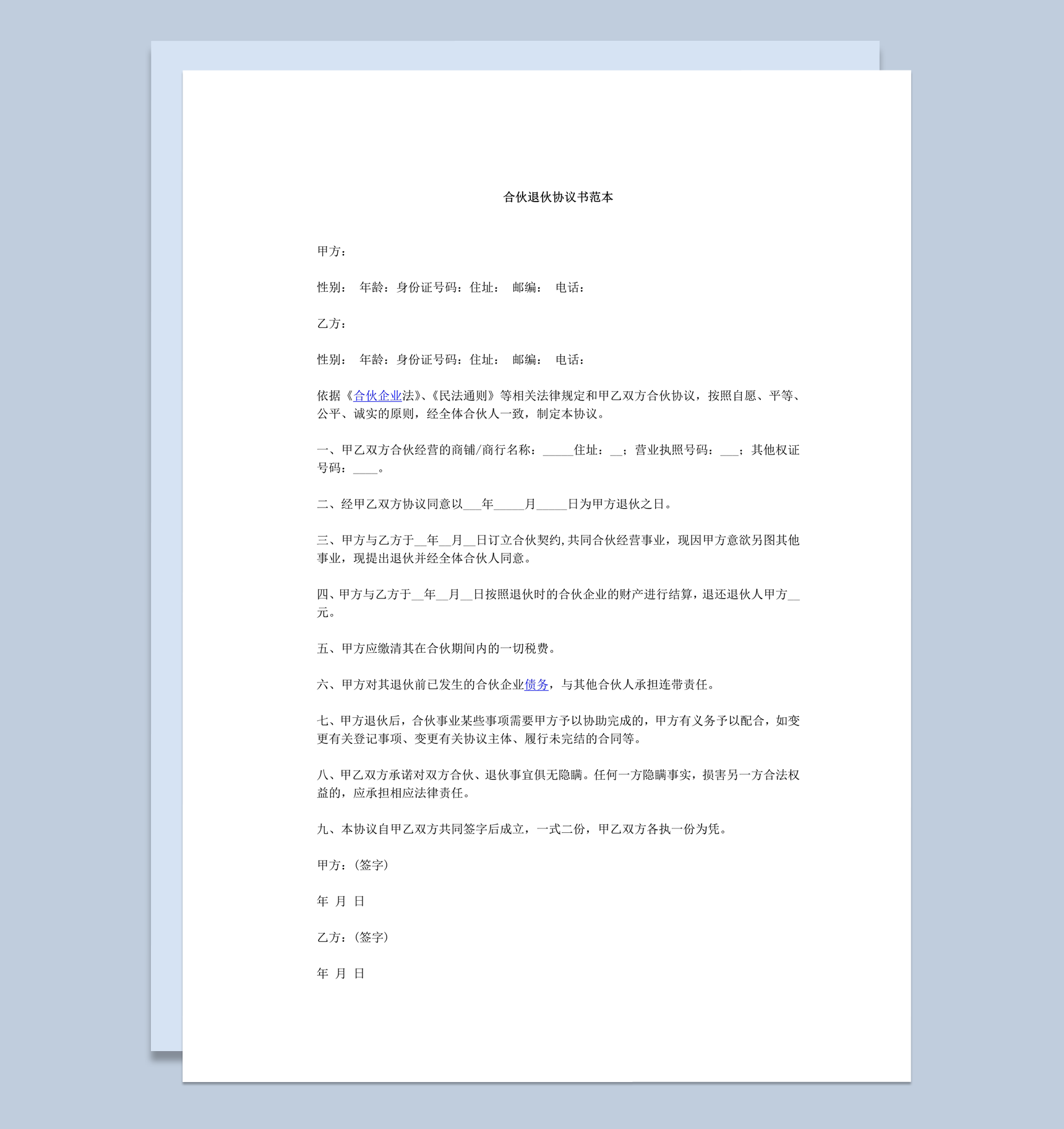 甲方退伙责任义务履行协议合同范本word模板