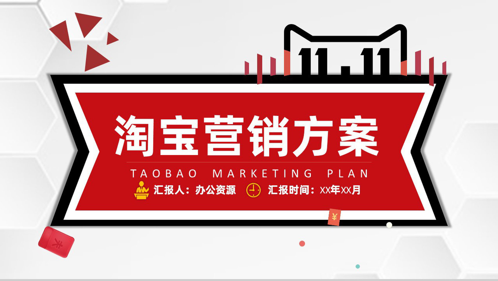 618淘宝营销活动方案及店铺推广引流策略PPT模板