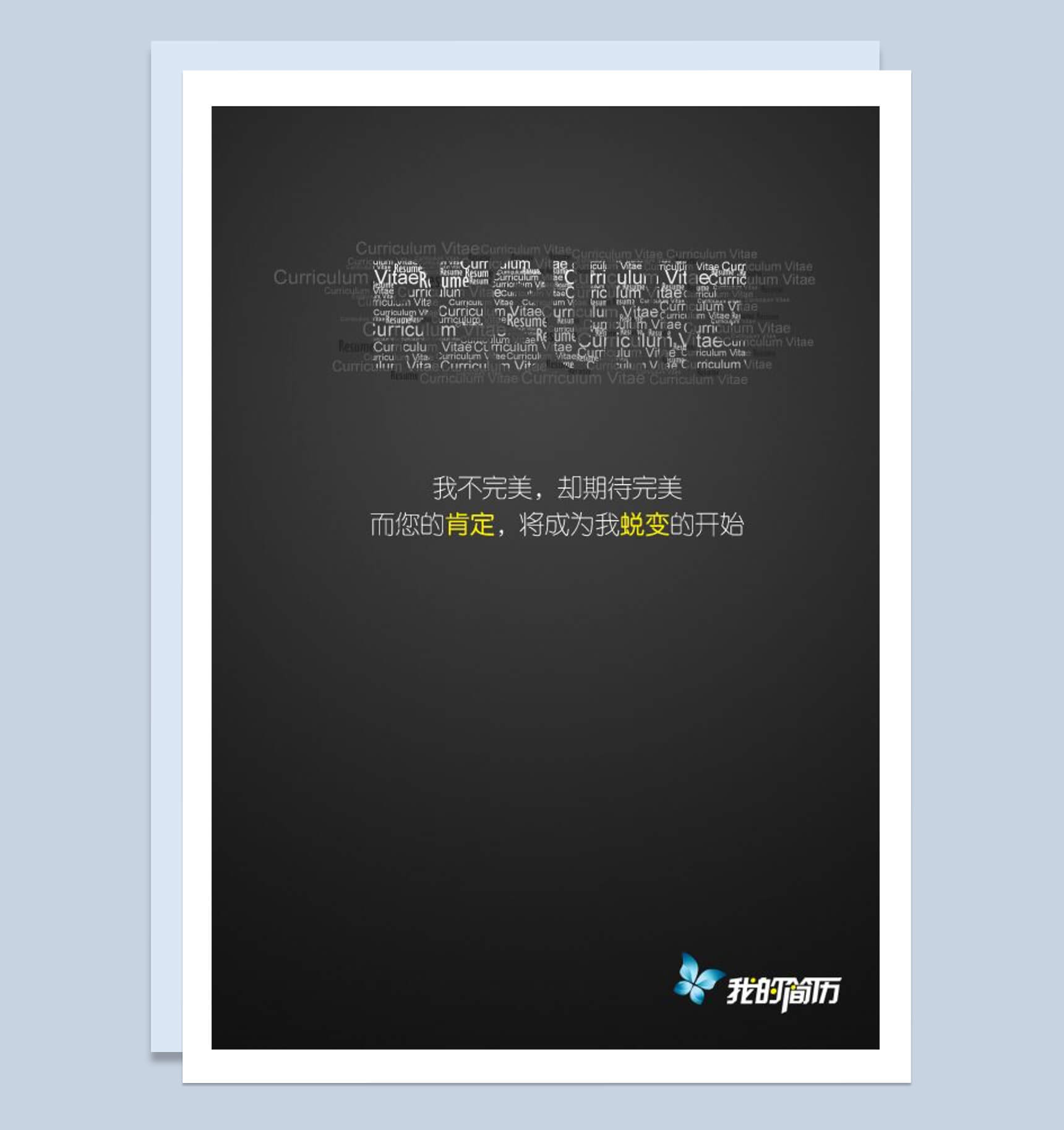 表格式我的简历求职市场推广word简历模板