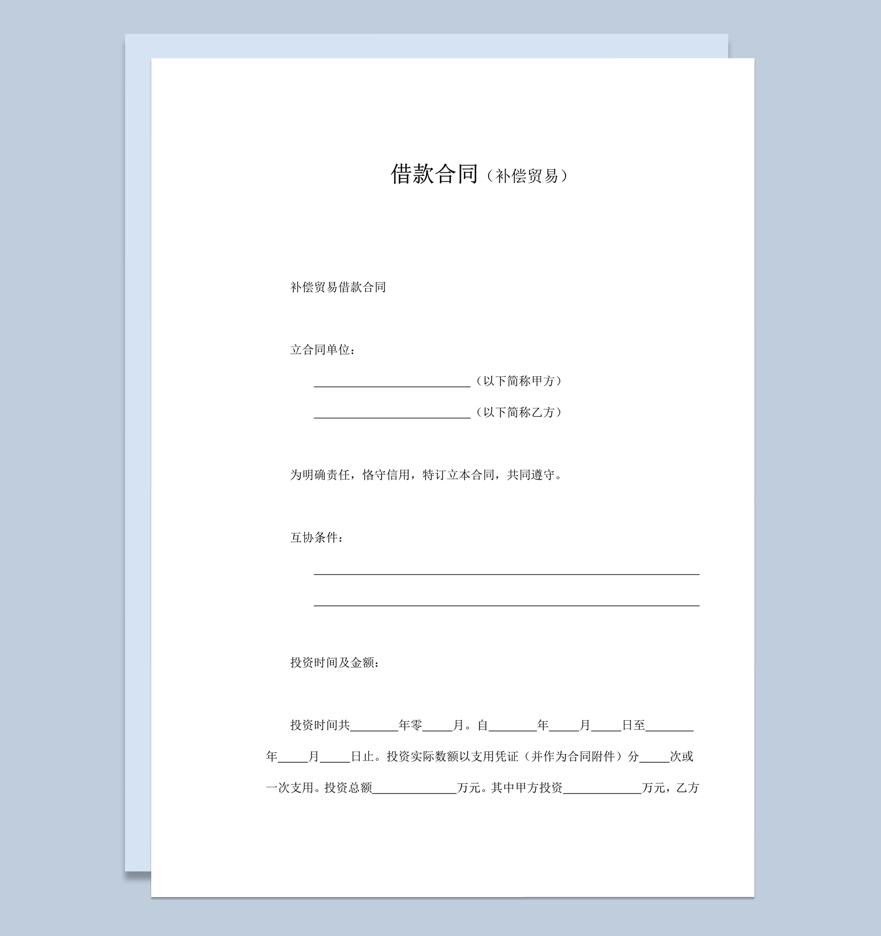 补偿贸易借款资金利息偿还条款合同word模板