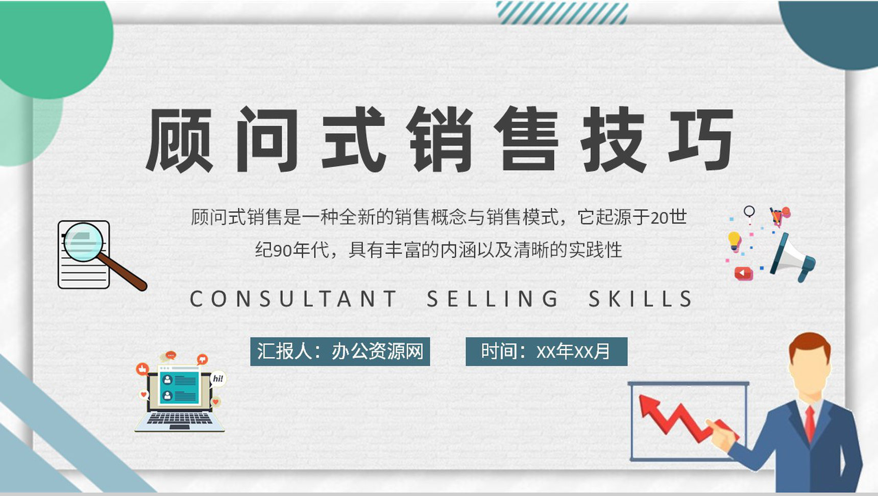 顾问式销售技巧内容总结企业员工顾问式营销策划汇报演讲PPT模板