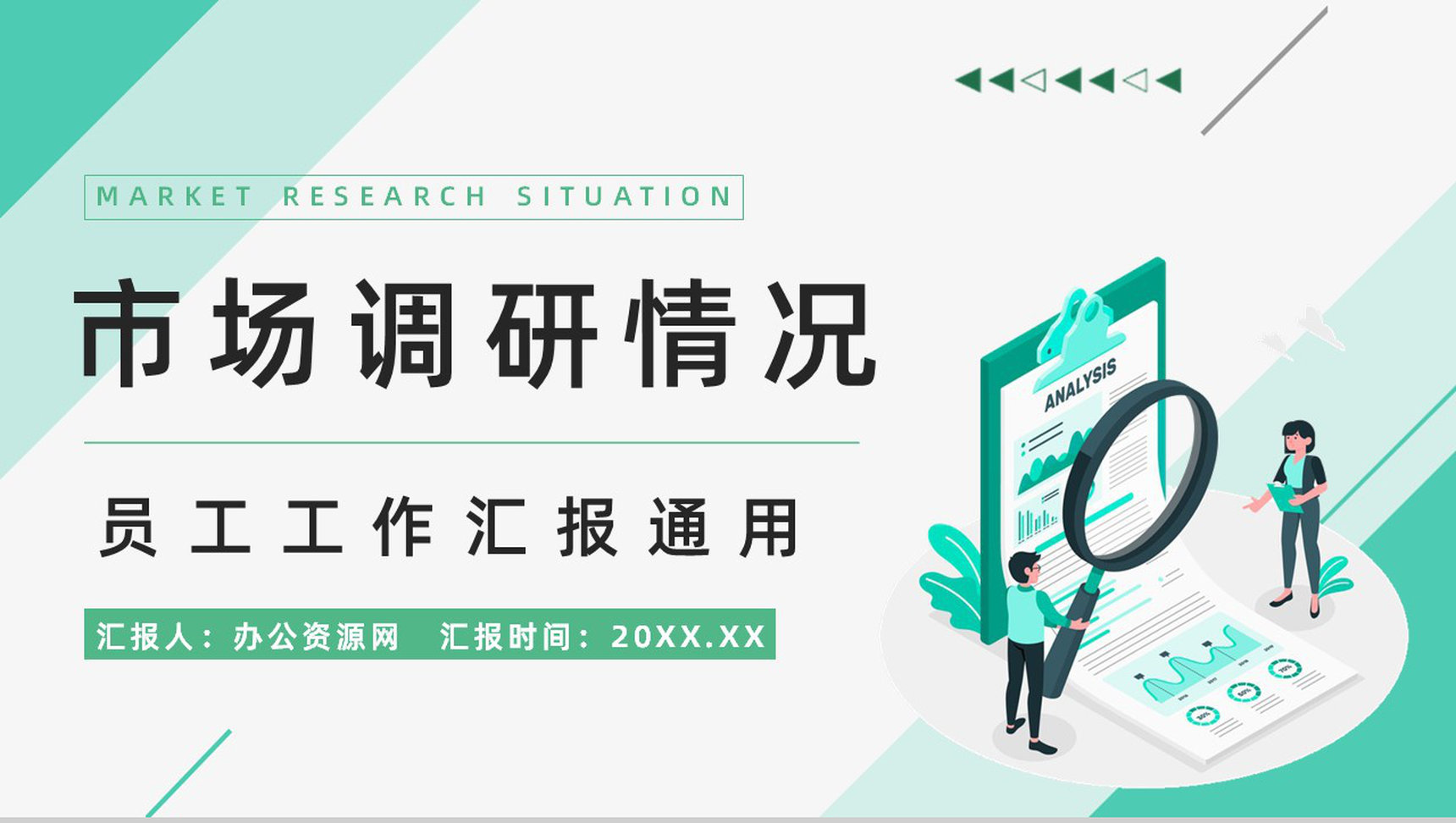 商品渠道拓展市场竞争对手情况调研分析与改进方案计划书PPT模板