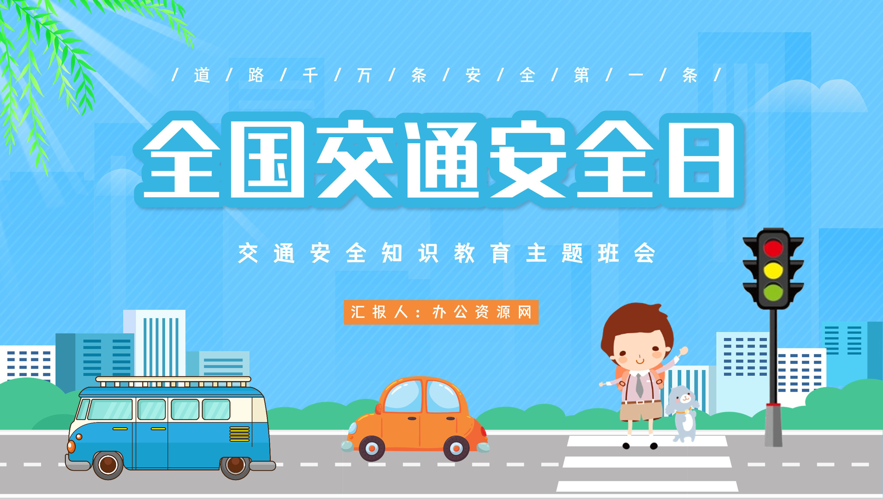 蓝色全国交通安全日主题班会教学教育培训PPT模板