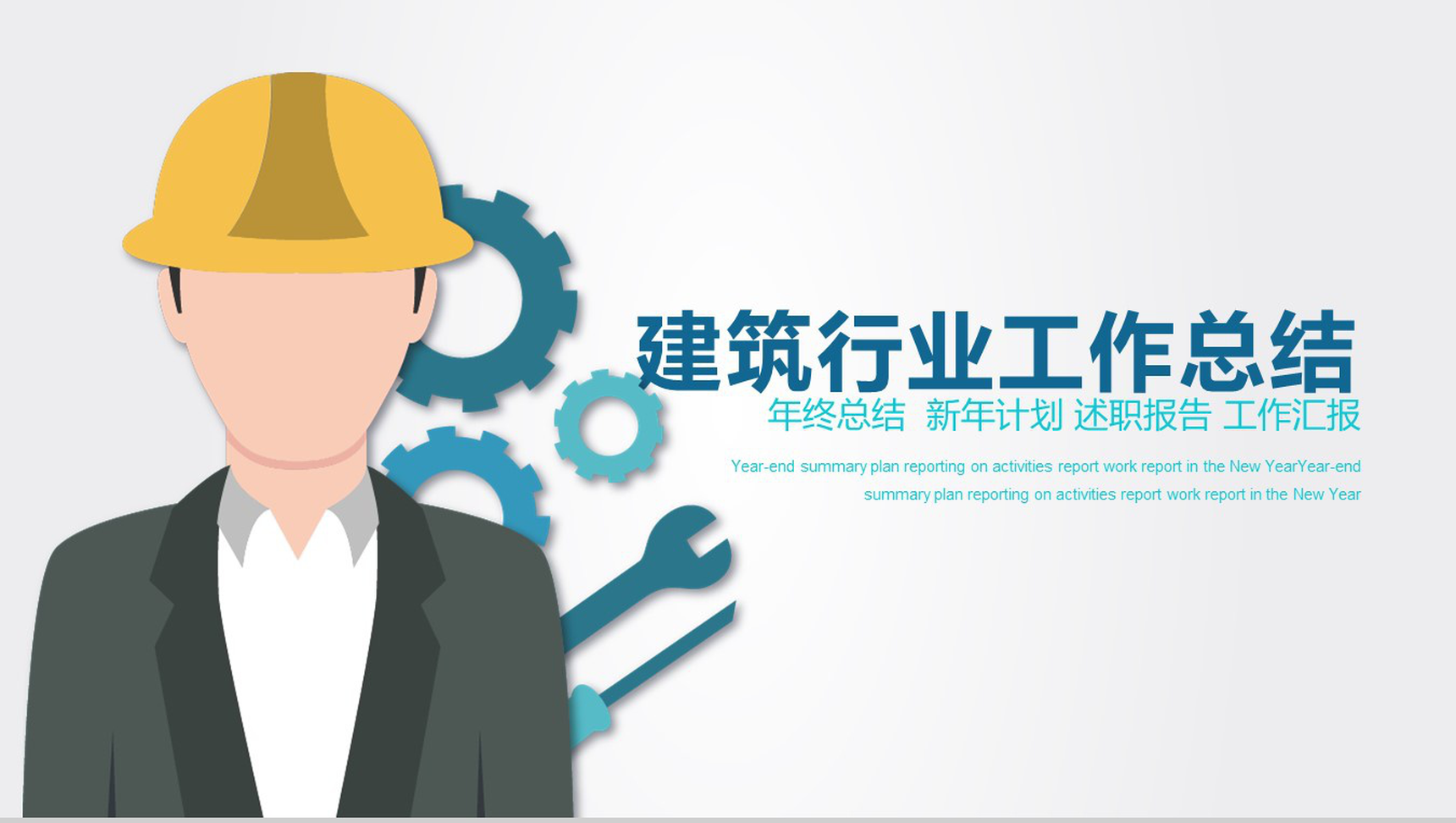 扁平化简约建筑行业年终工作总结述职报告PPT模板