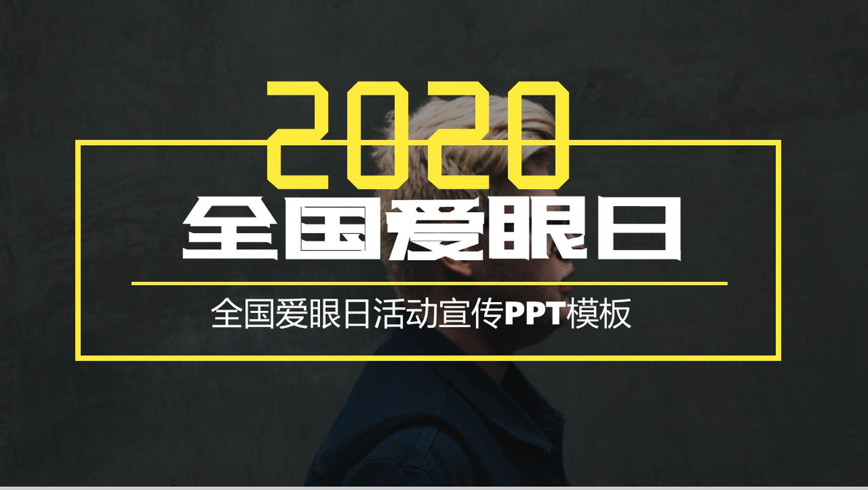 黑色商务风国际爱眼日爱护眼睛公益活动策划方案步骤PPT模板