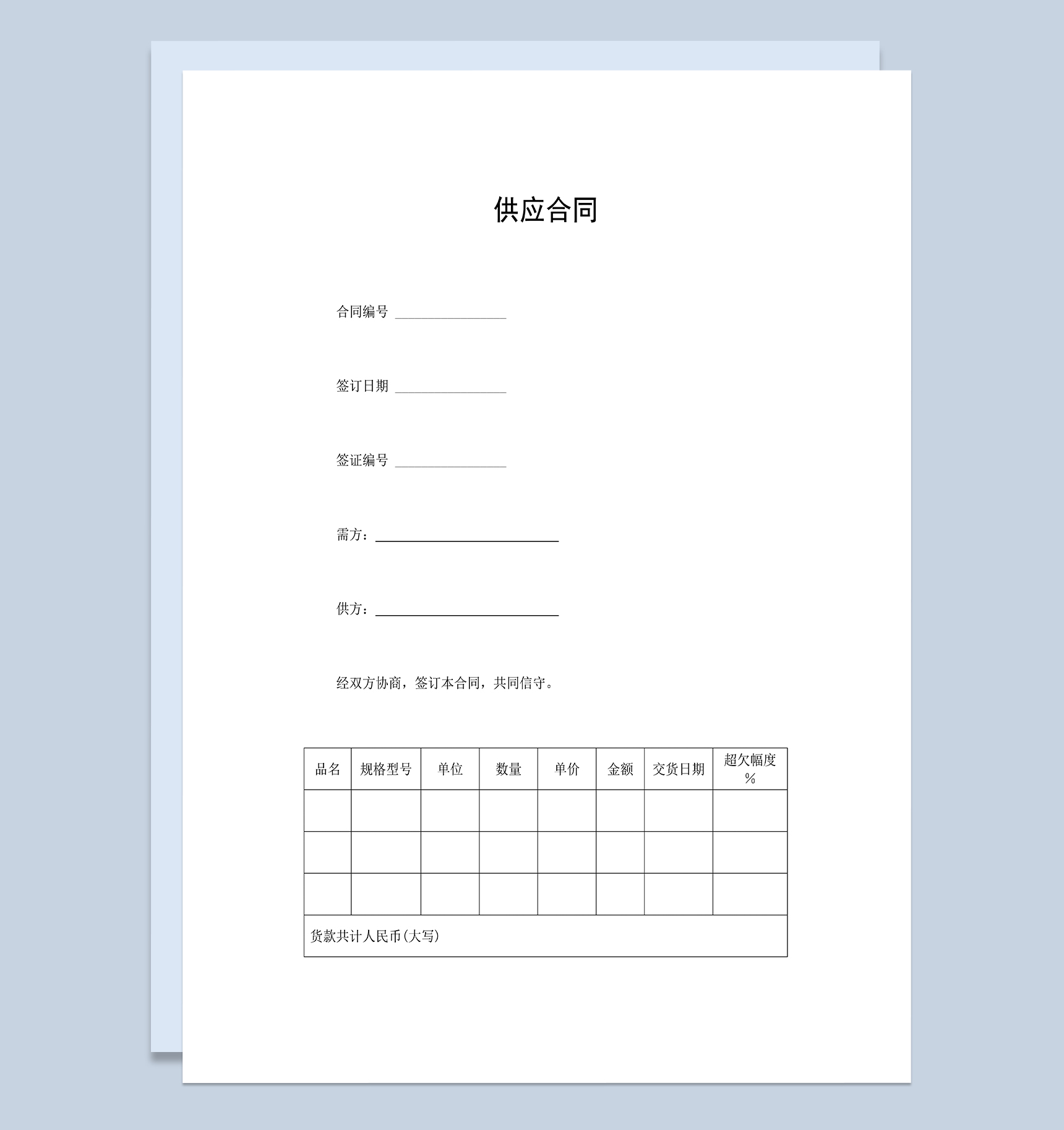 商品材料供应合同供应商协议合同范本Word模板