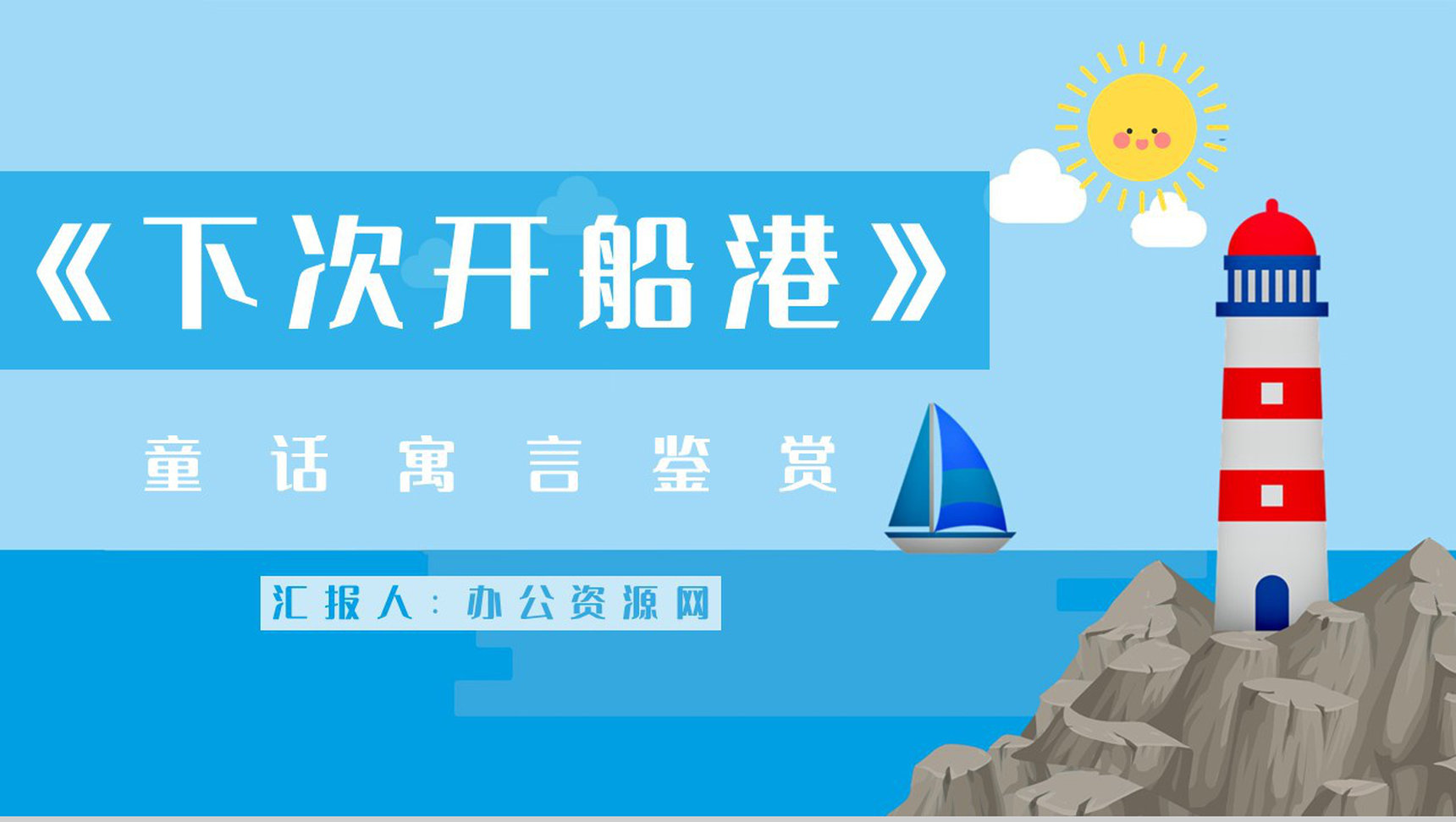 中小学生必读寓言故事《下次开船港》图书介绍导读知识点梳理PPT模板