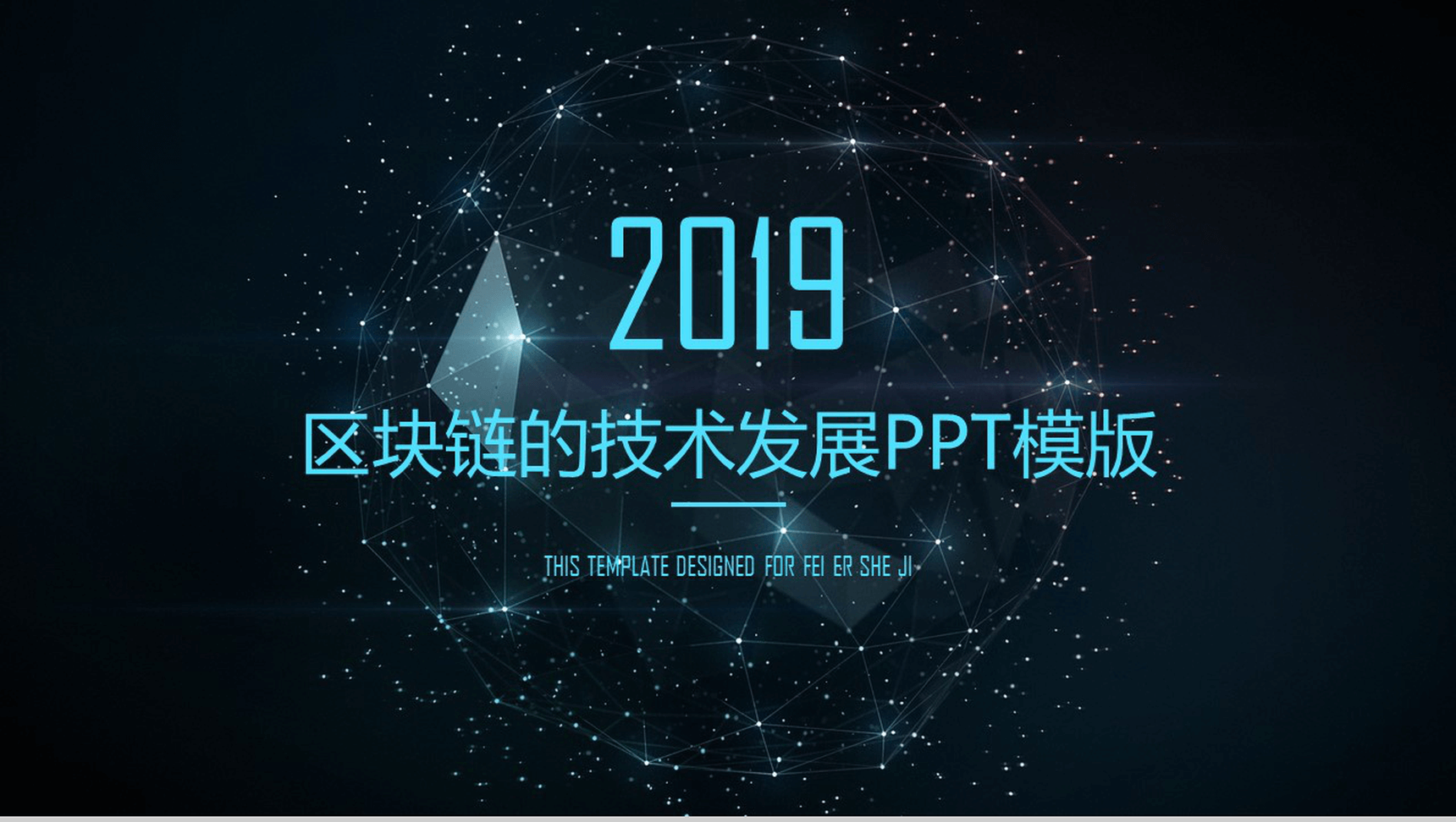 唯美浪漫大气区块链技术发展介绍PPT模板