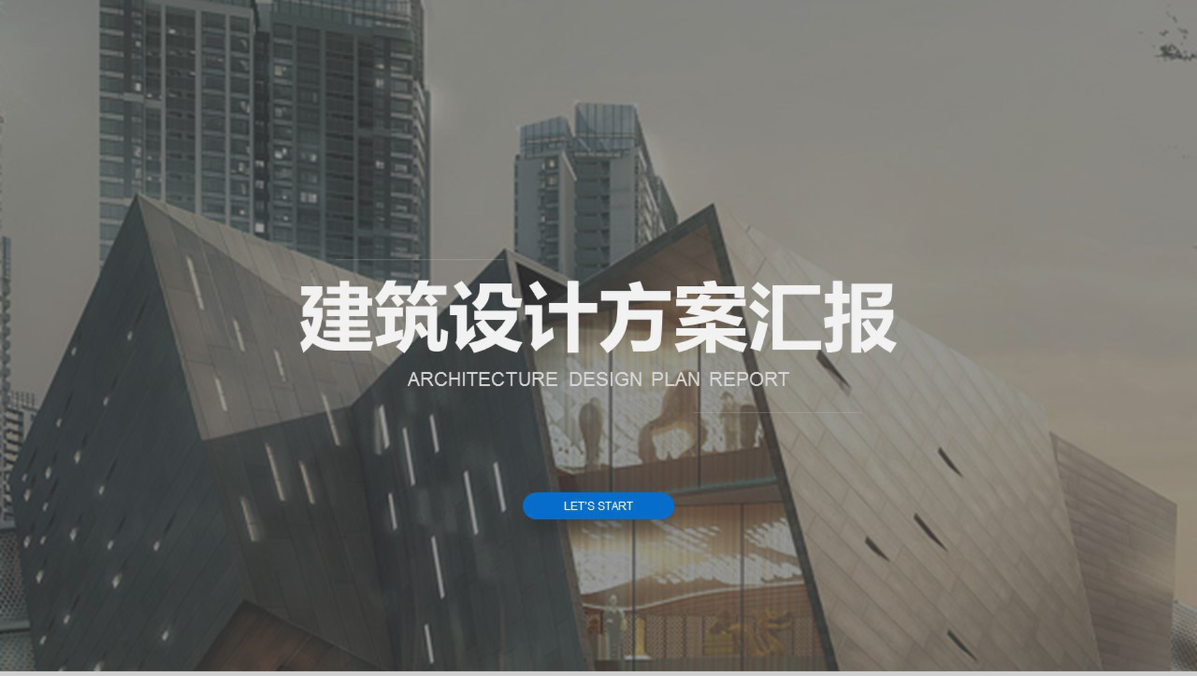 大气商务简约建筑设计方案汇报