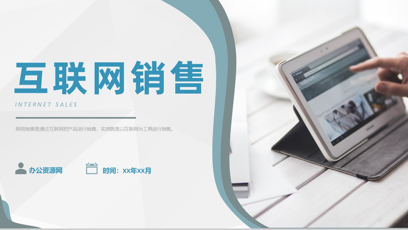 销售部门互联网推广计划产品互联网销售模式总结PPT模板