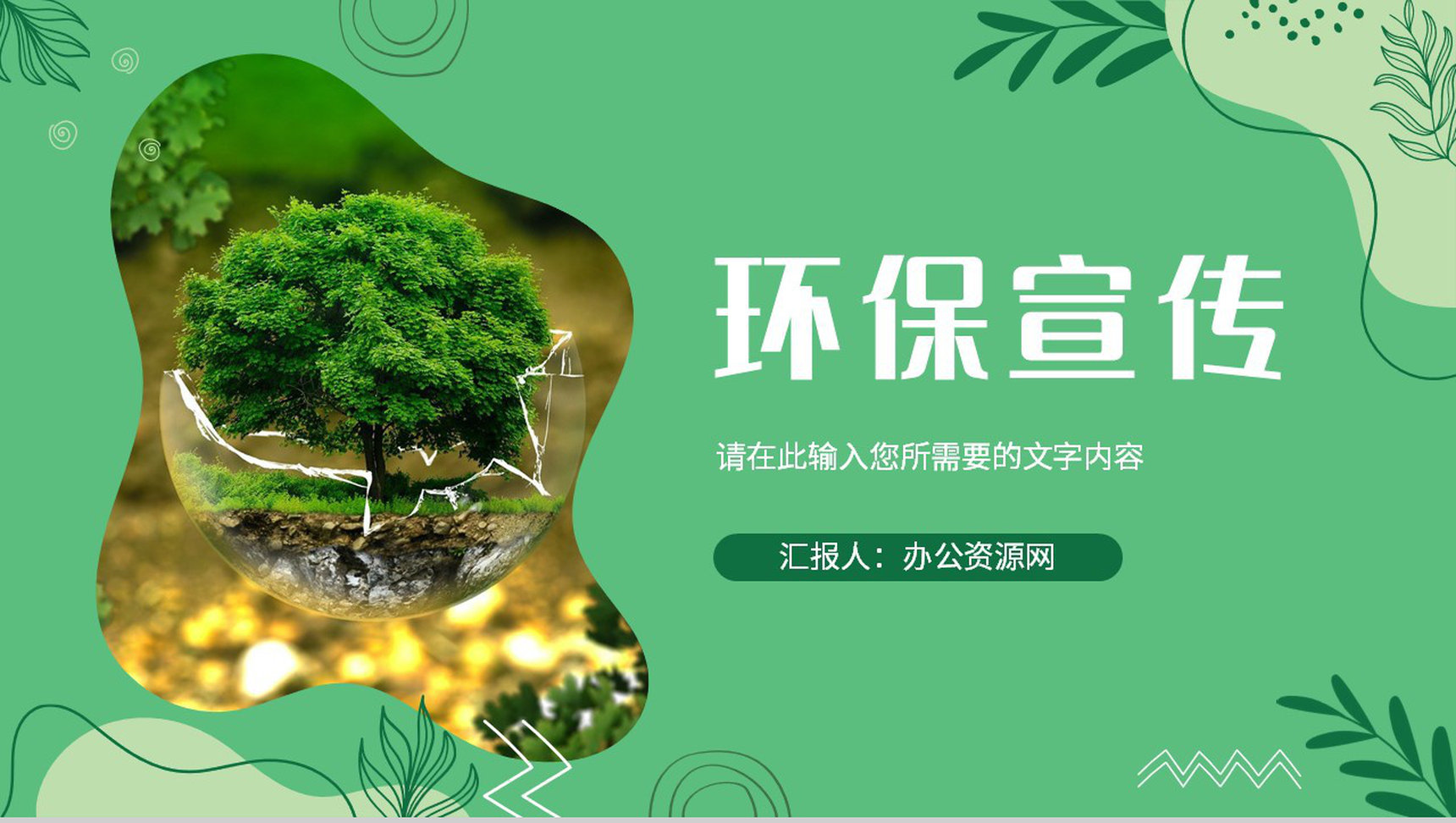 社区环保教育宣传活动计划生态环境建设情况说明PPT模板