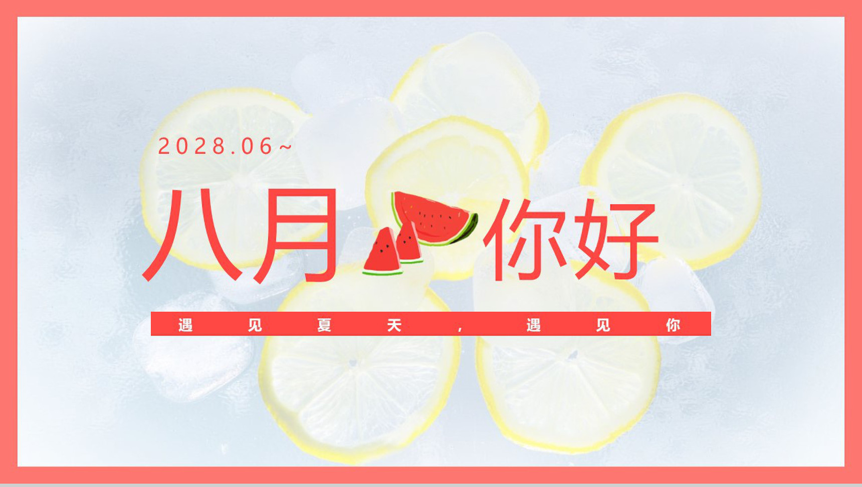 八月主题介绍宣传PPT模板