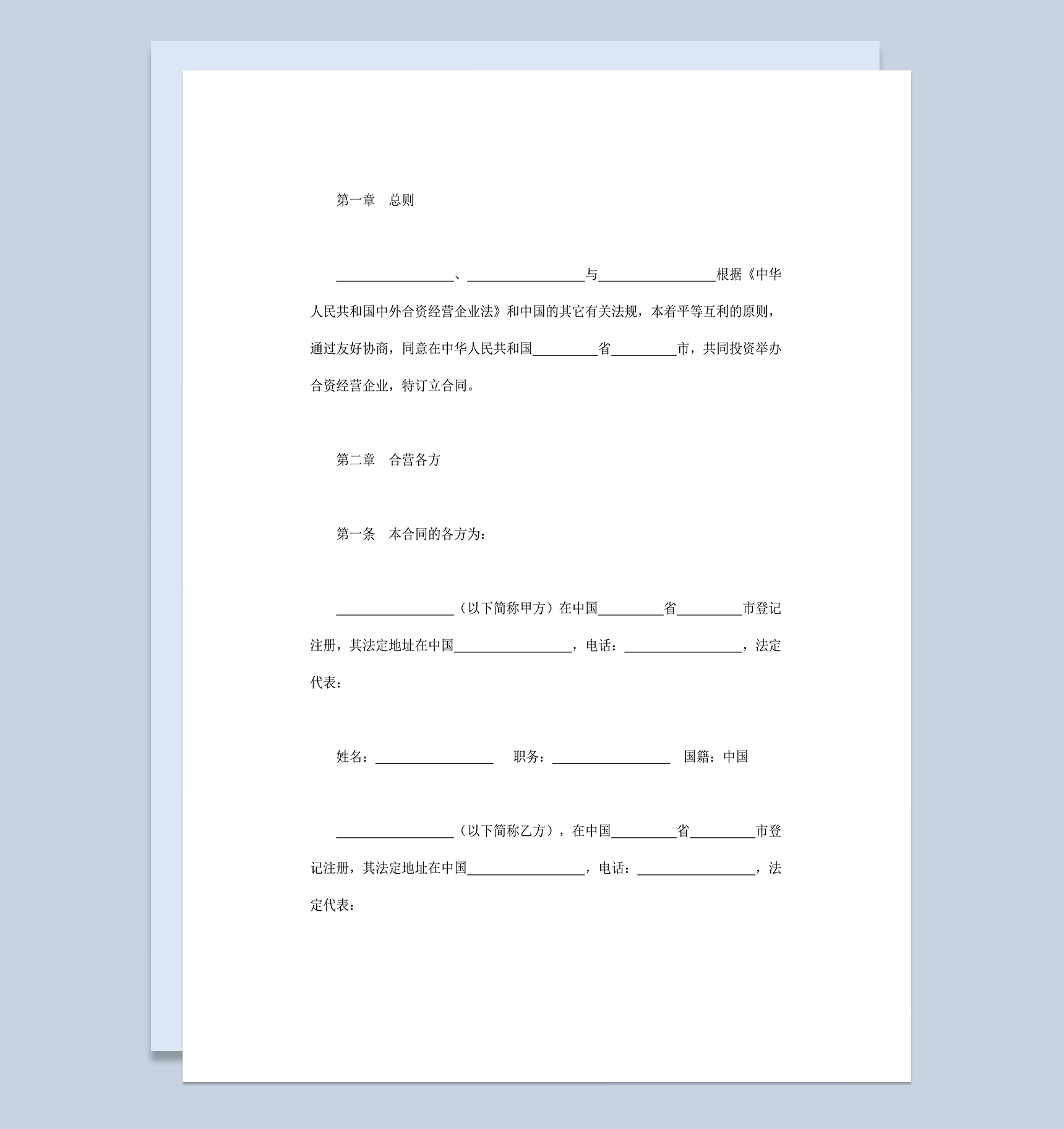 饭店类合伙投资合同中外合资经营企业合同Word模板