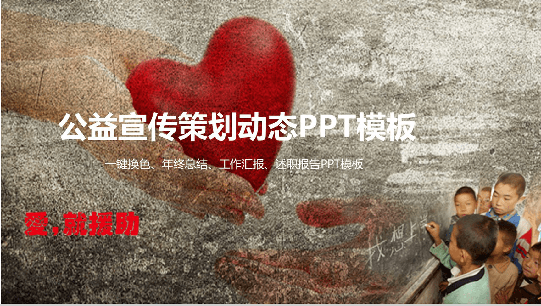 爱心公益宣传策划汇报总结动态PPT模板