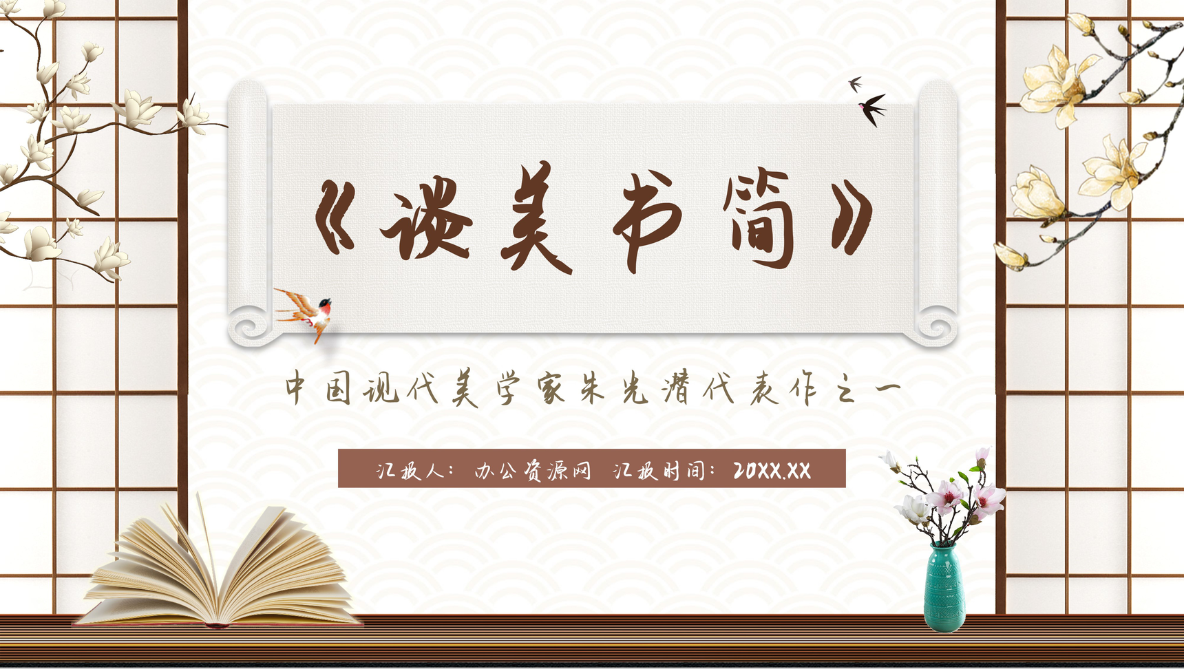 中学生必读文学作品朱光潜《谈美书简》读后感分享图书鉴赏分析通用PPT模板