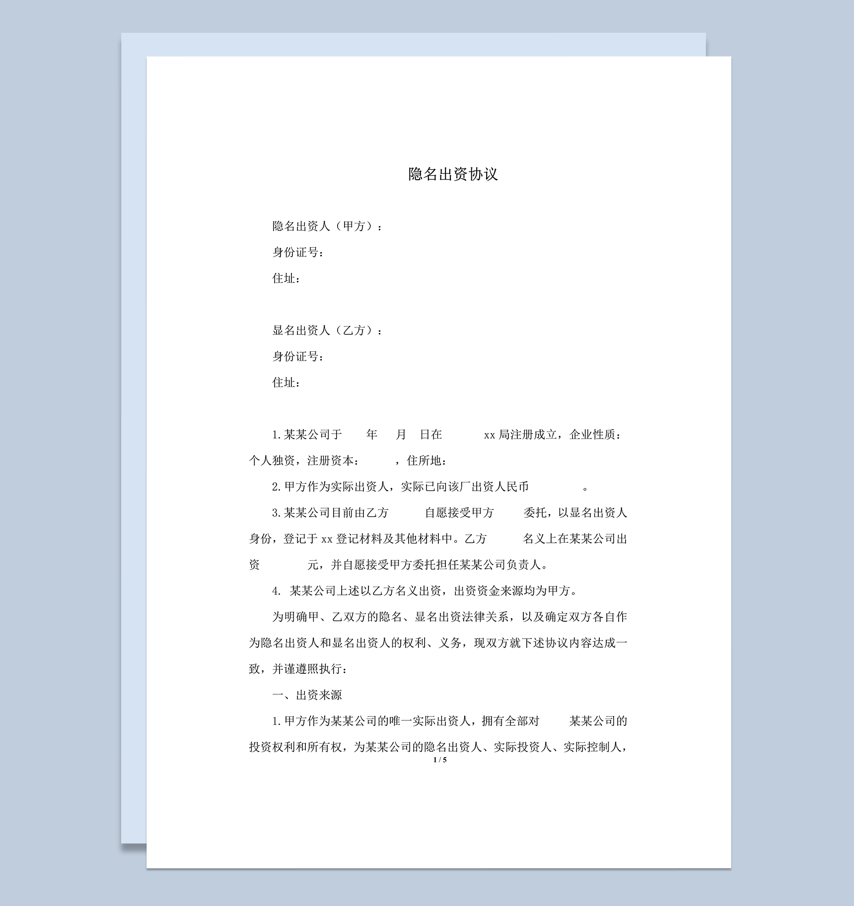 股东隐名出资协议书word模板