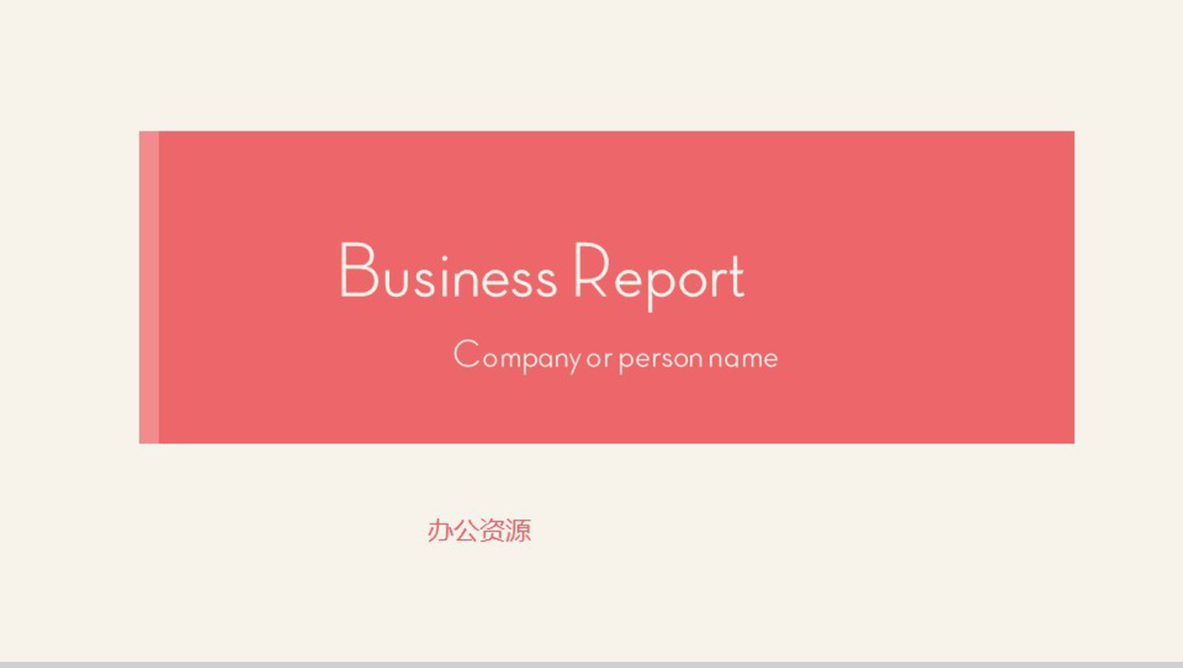 欧美商务计划汇报PPT模板