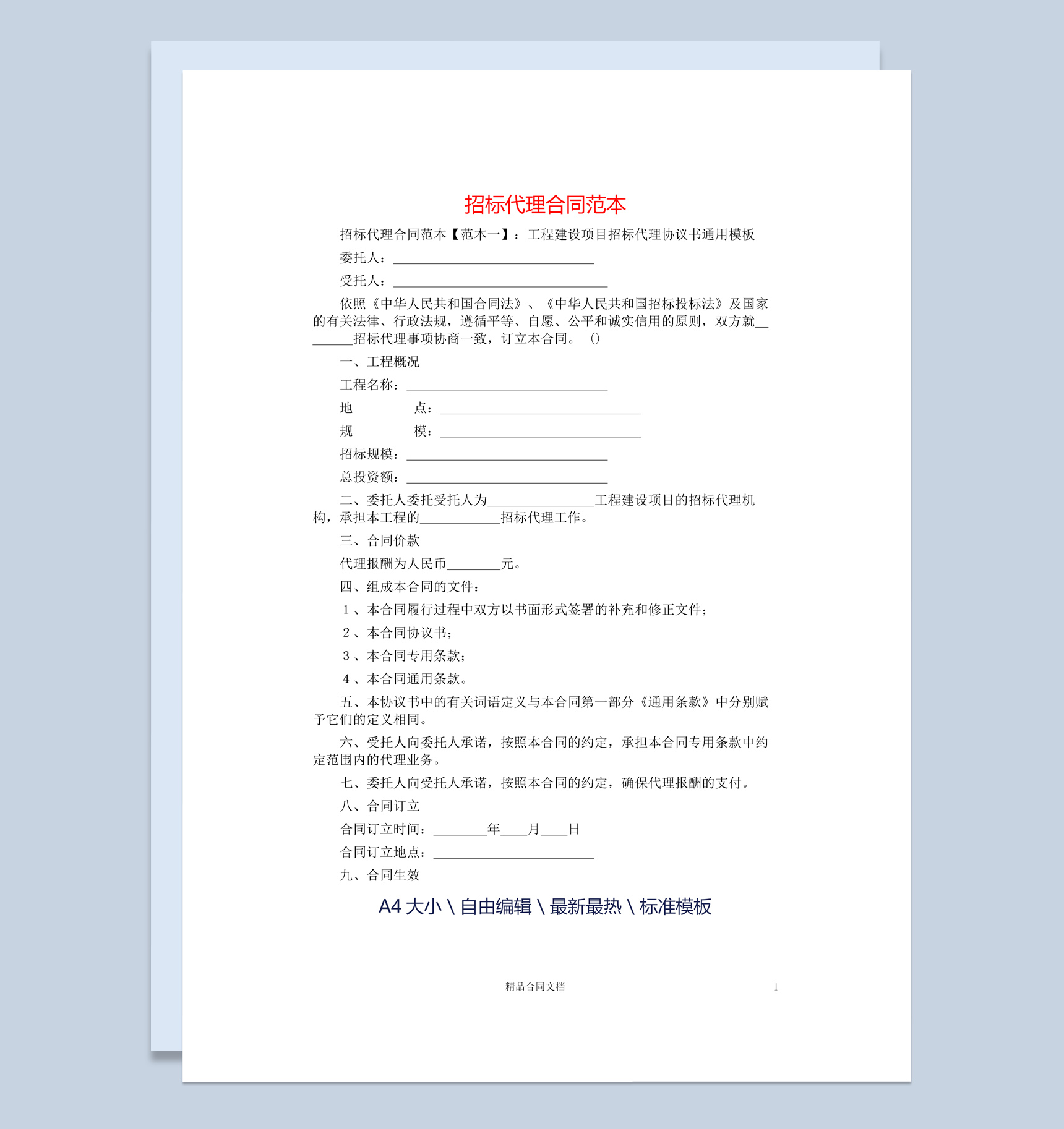 白色简约工程建设项目招标代理协议书范本Word模板
