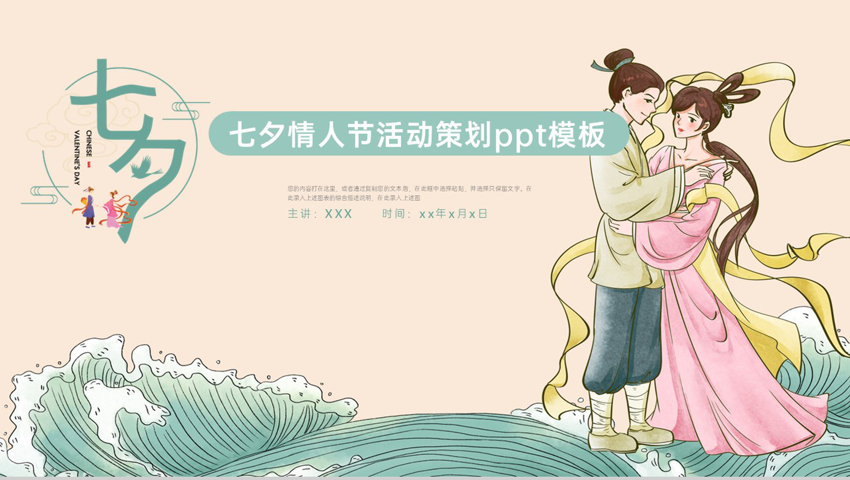 绿色中国风七夕情人节大气表白活动策划活动流程PPT模板