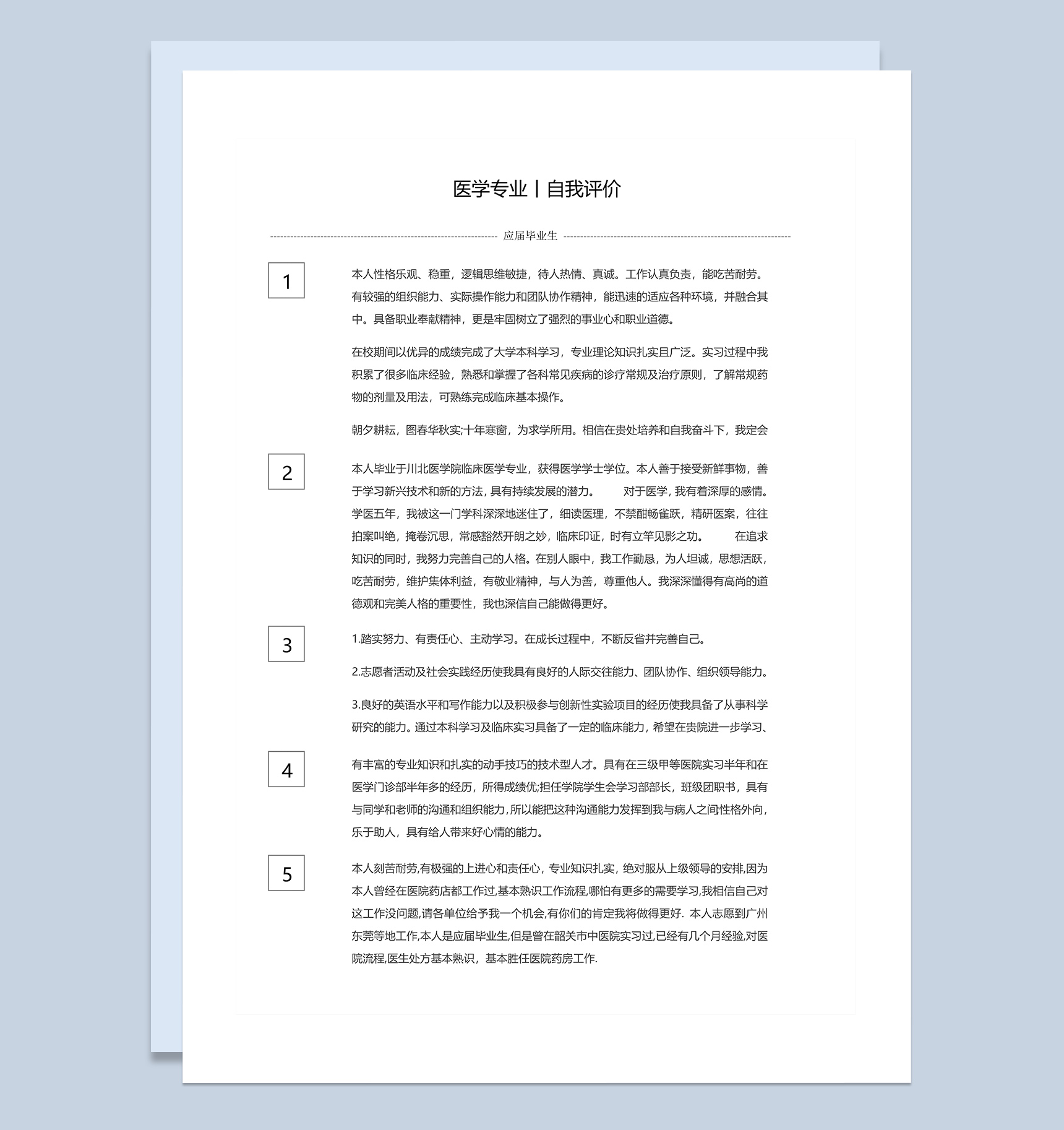 医生行业大学毕业生自我评价Word模板