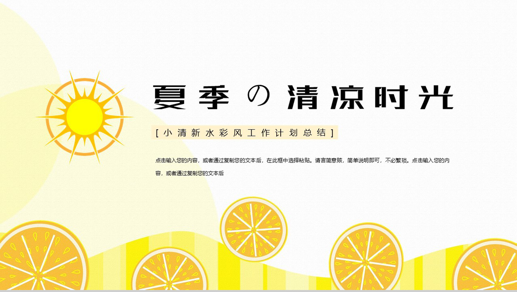 黄色夏季的清凉时光工作计划总结PPT模板