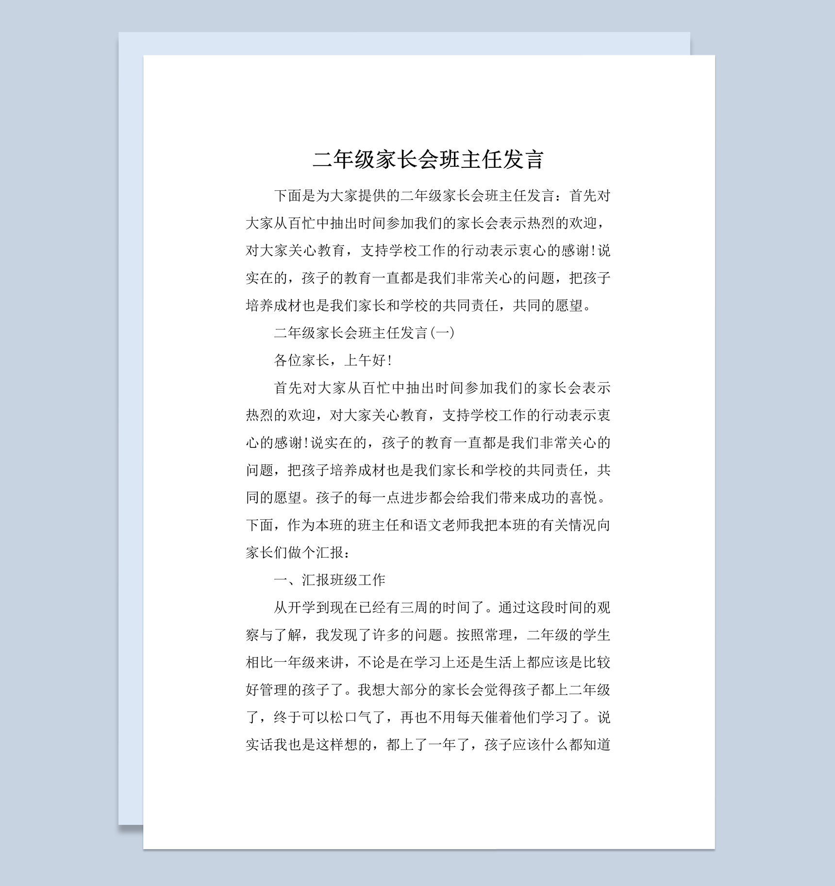 二年级家长会班主任发言Word模板