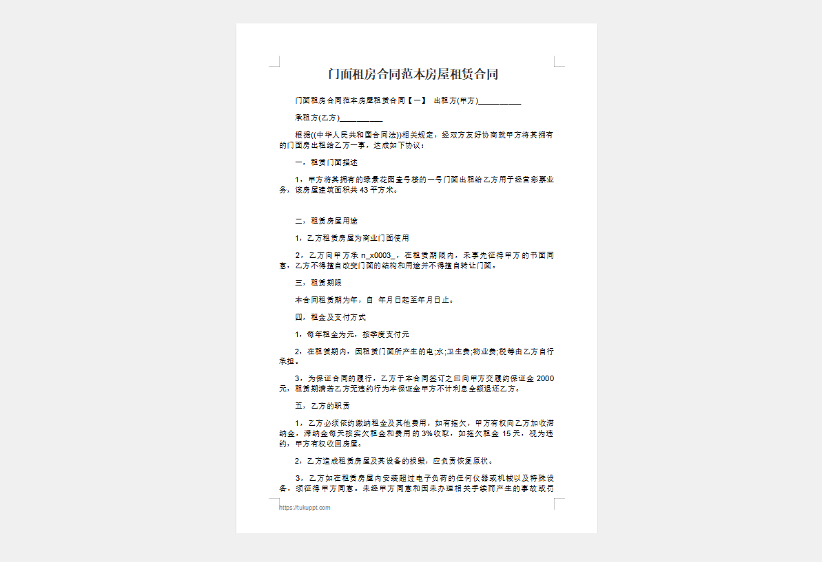 门面租房合同范本房屋租赁合同