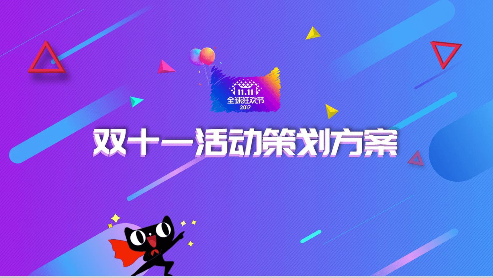 框架完整双十一活动策划项目实施计划方案可行性分析PPT模板