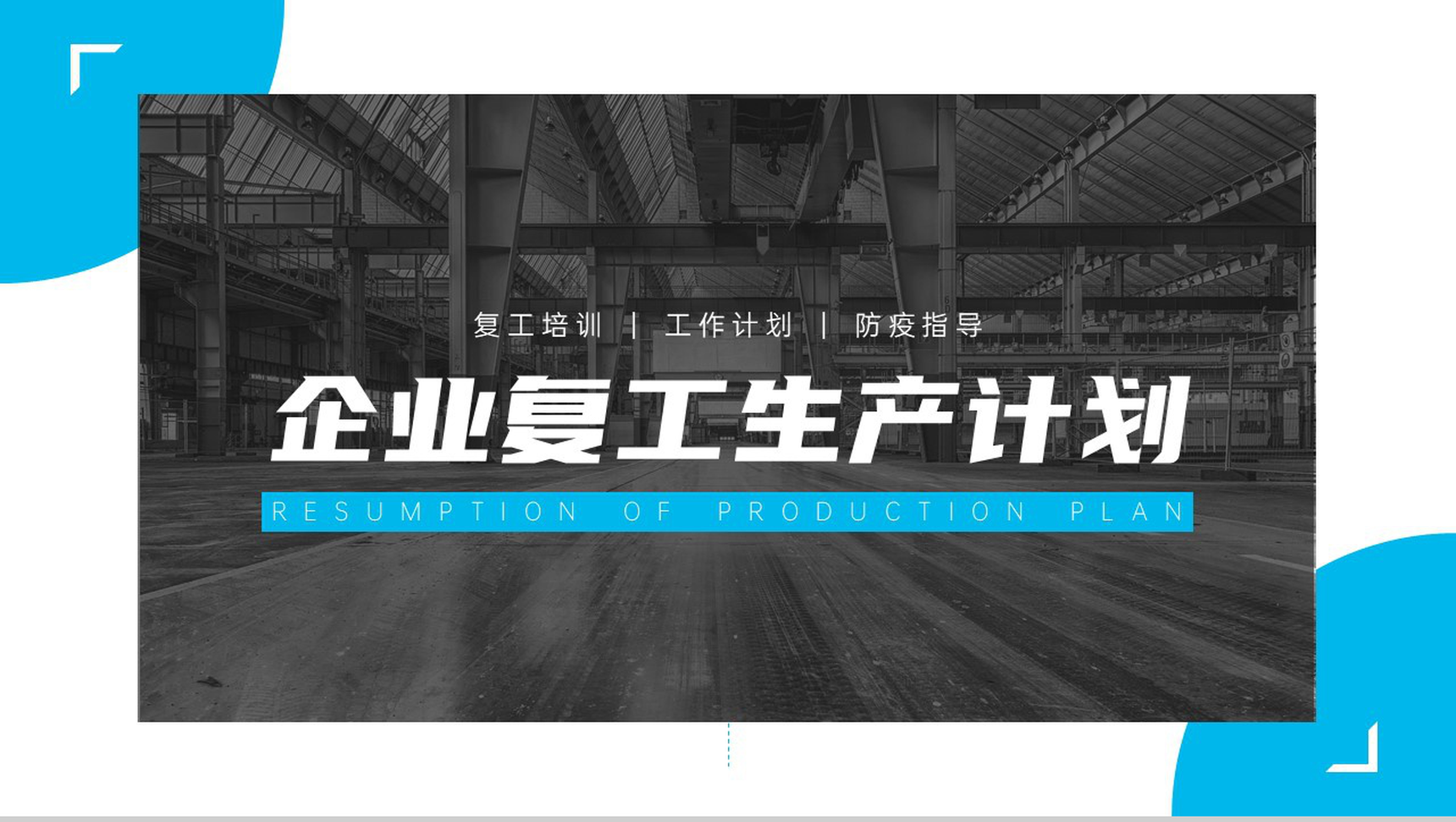创意简约企业复工生产计划PPT模板