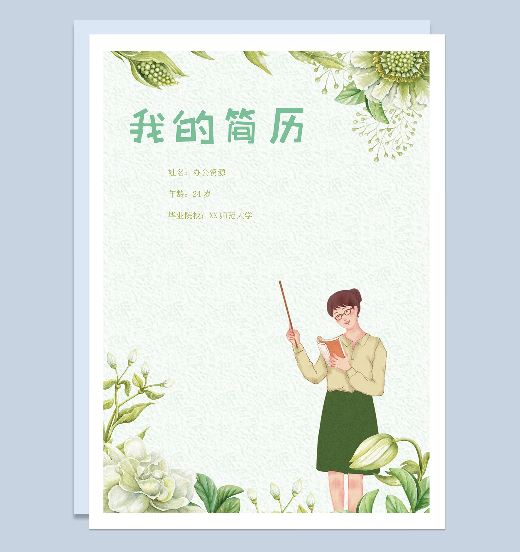 小清新教师类岗位个人求职简历Word模板