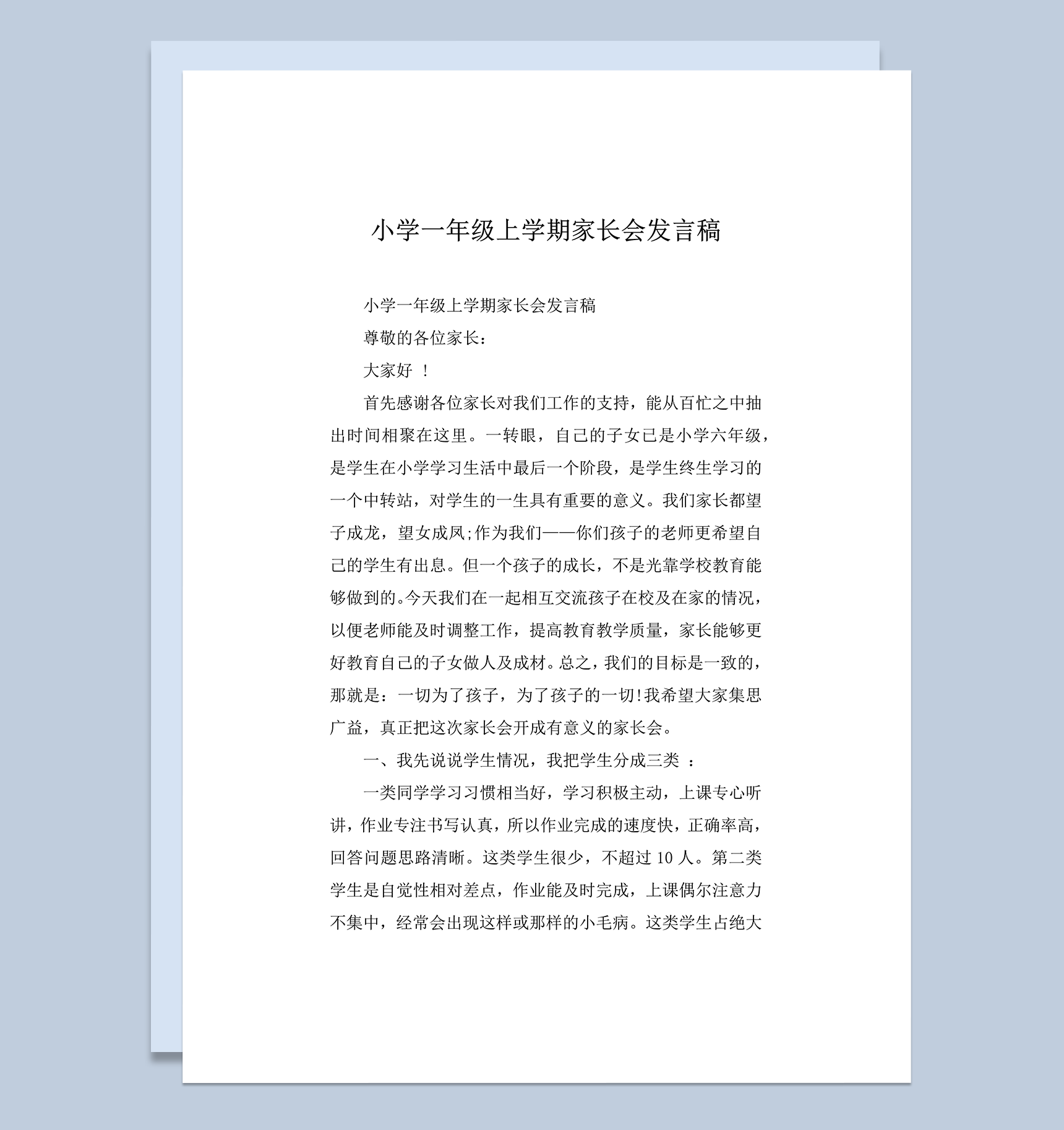 小学班级组织上学期家长会发言稿word模板