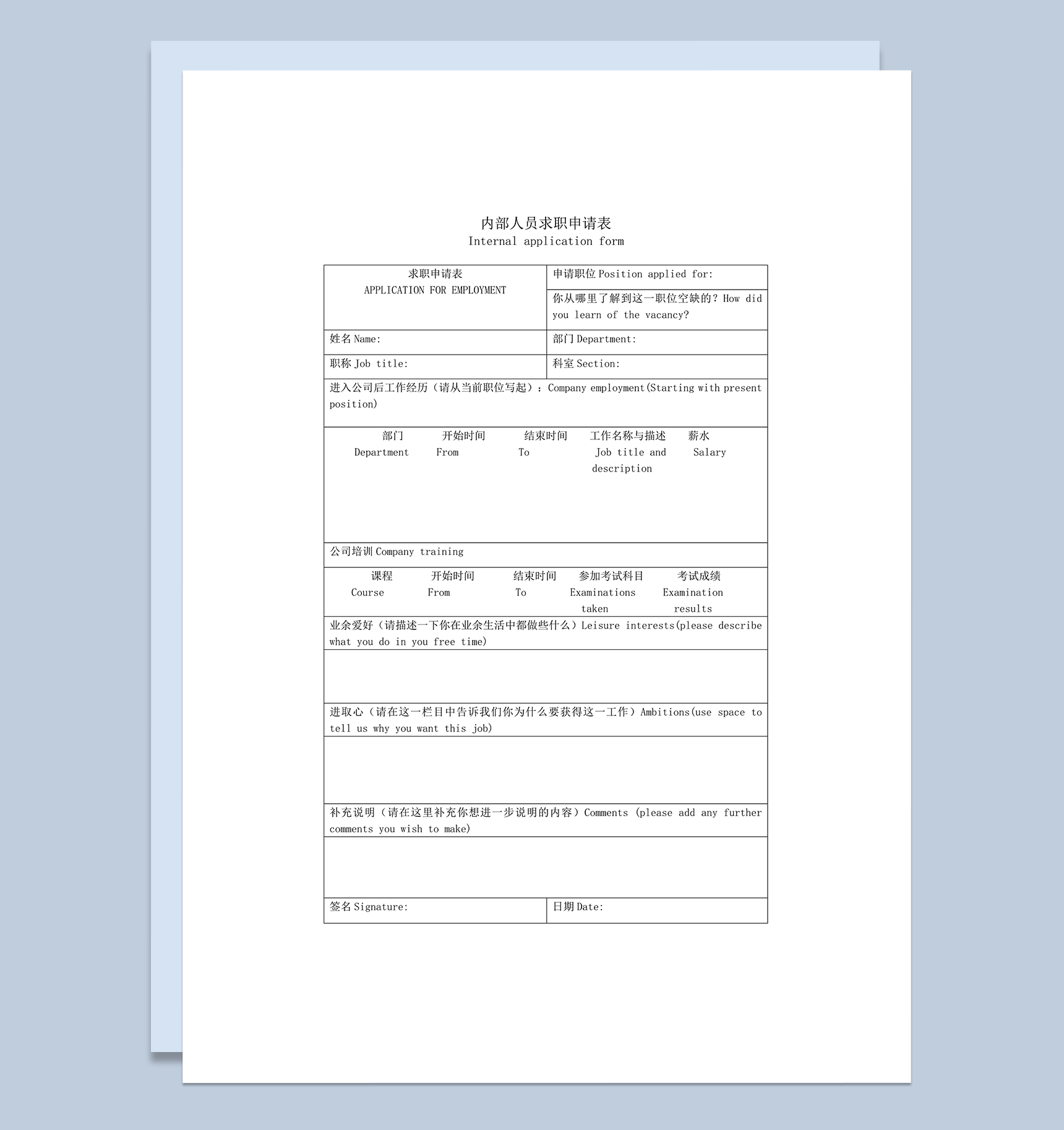 内部人员求职申请表word模板