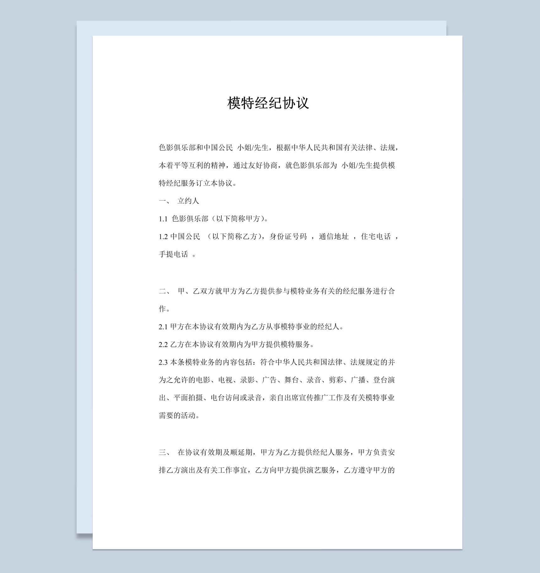 平面礼仪模特经纪协议书范本Word模板