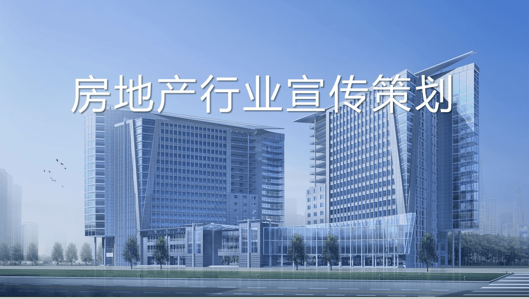 简约房地产行业宣传策划工作总结述职报告PPT模板