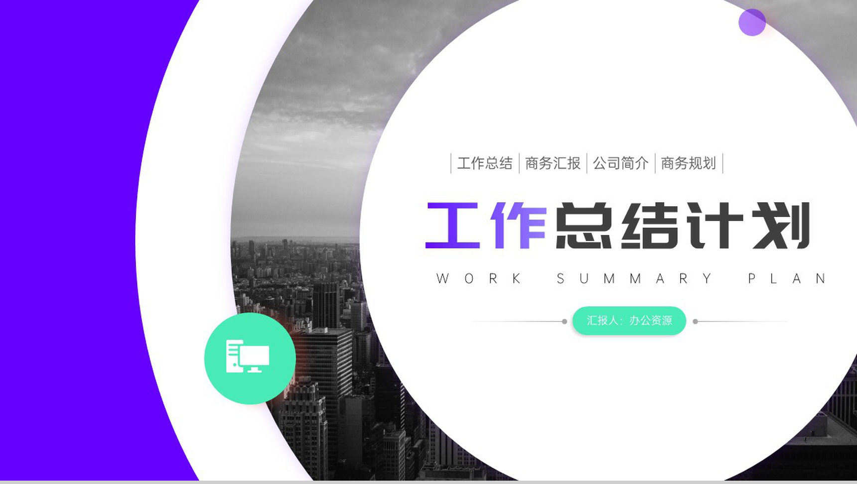 大气简约环状轨迹工作总结计划周工作计划PPT模板