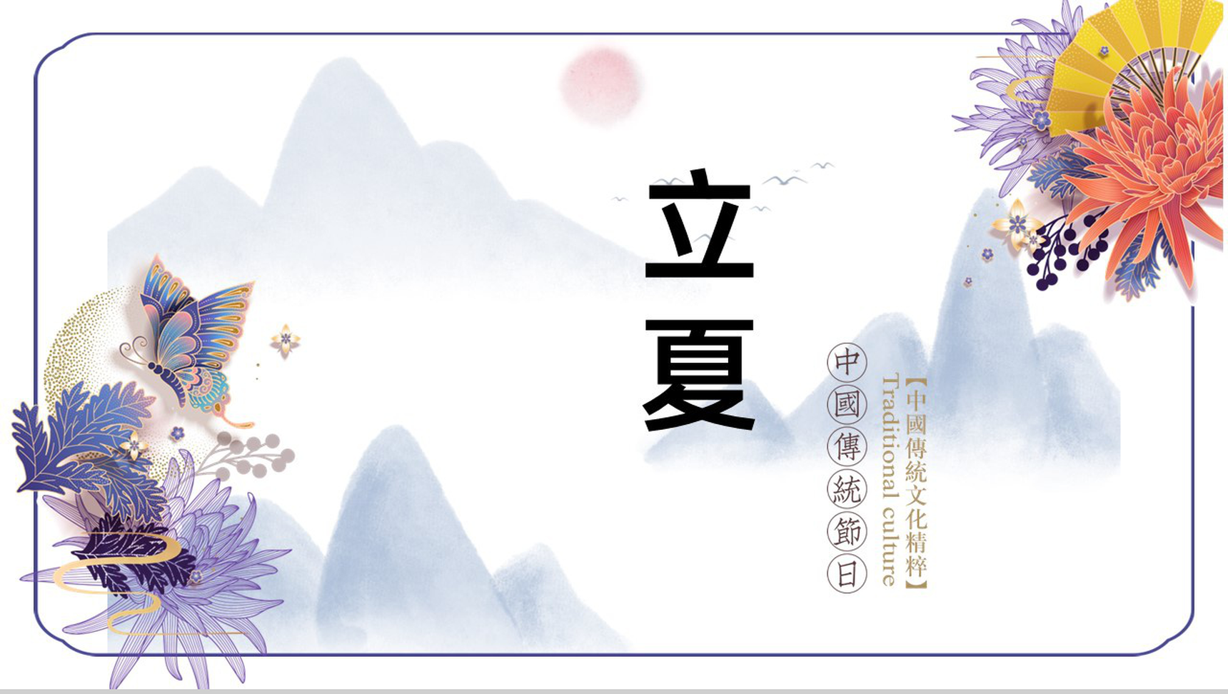 紫色中国风国潮文化中国传统二十四节气立夏介绍PPT模板