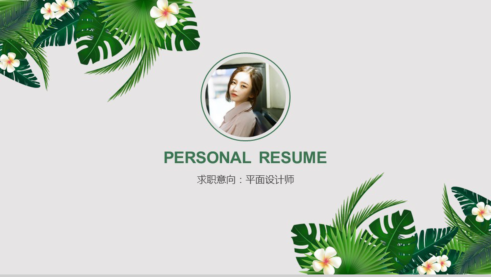 绿色精美大气商务求职竞聘自我介绍PPT模板