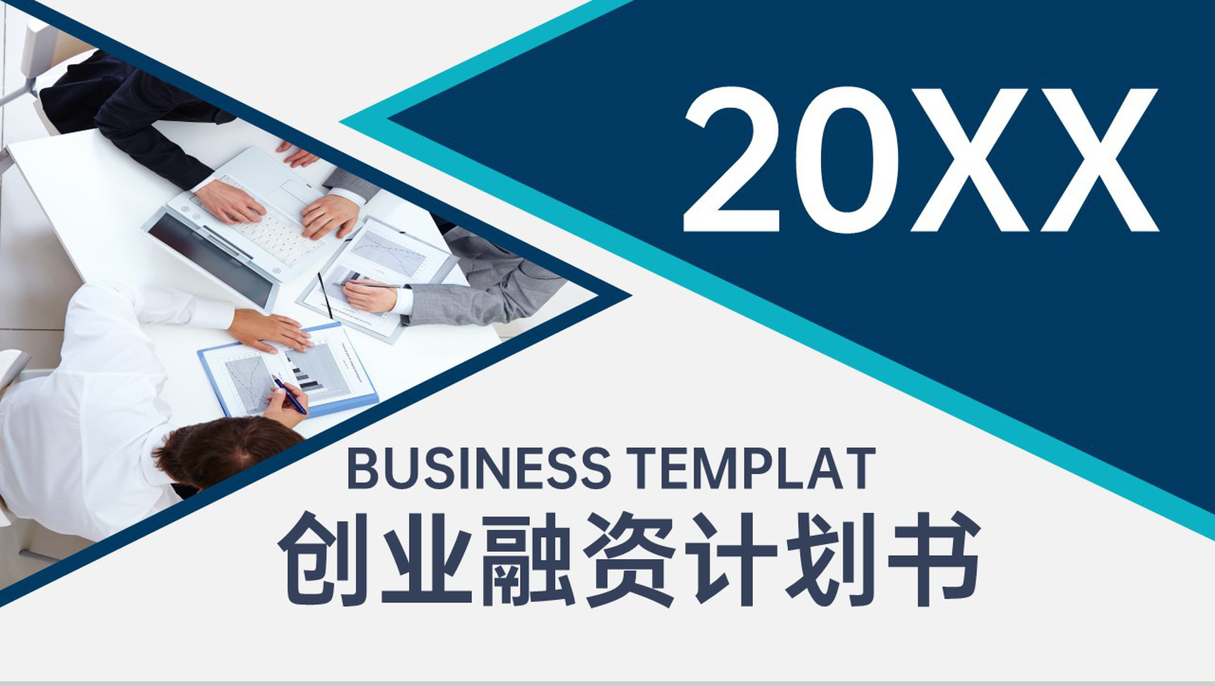 蓝色欧美风企业商业计划书招商融资计划PPT模板