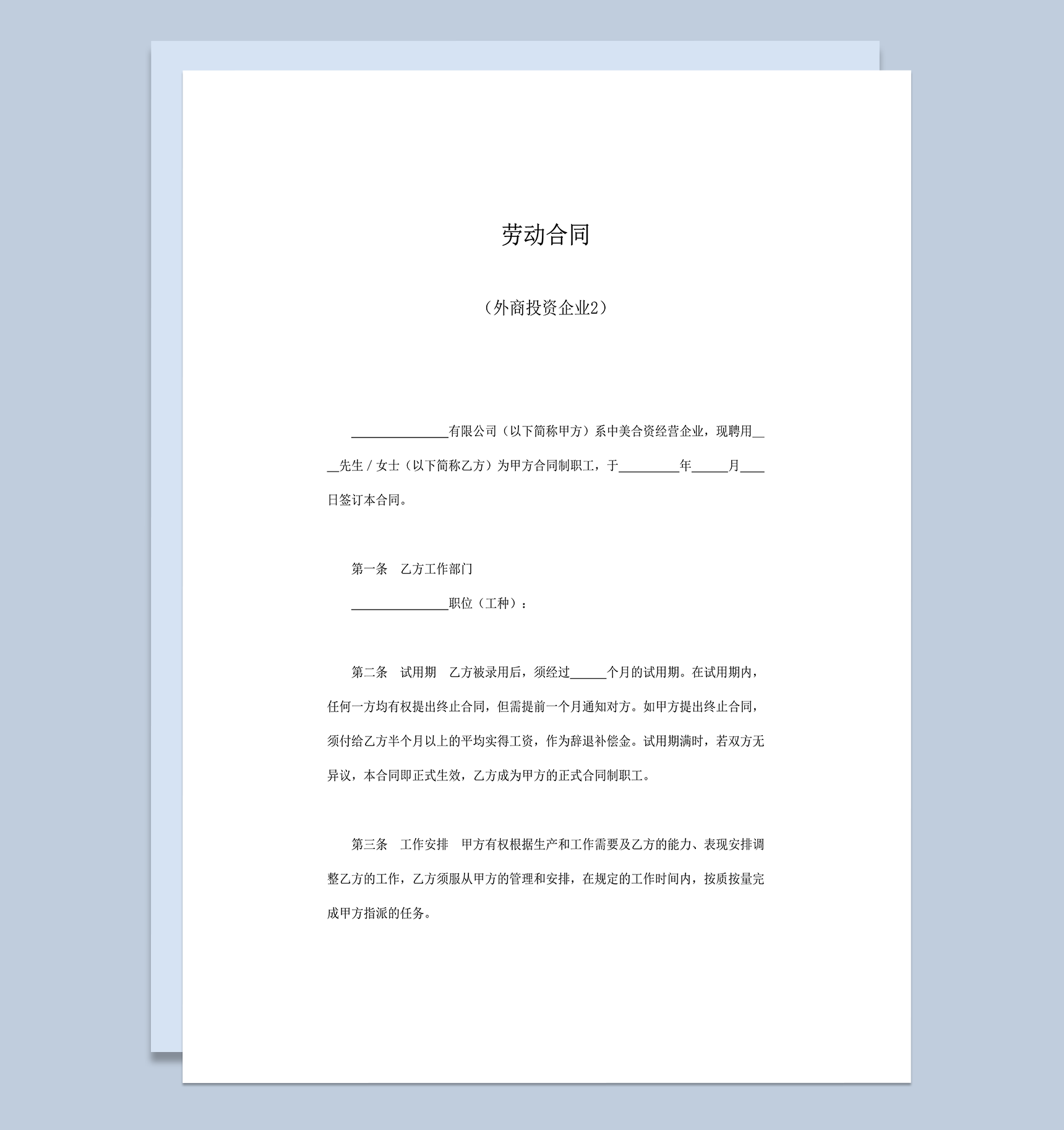 外商投资企业劳动合同word模板