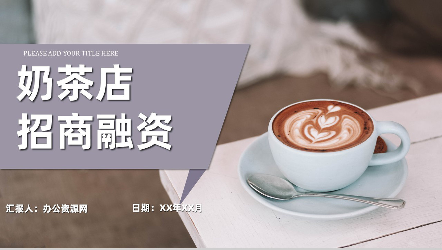 冬季的第一杯热饮主题饮品咖啡奶茶店招商融资加盟连锁PPT模板