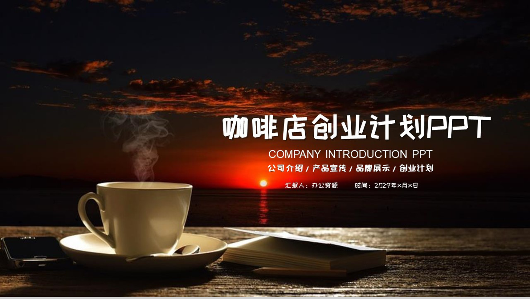 午后咖啡休闲时光咖啡店创业计划PPT模板