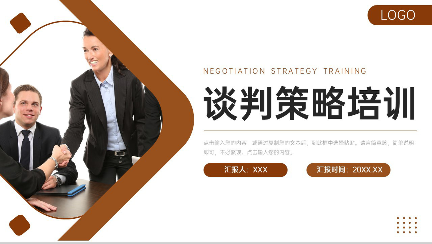 褐色商务公司谈判策略培训讲座业务员能力提升PPT模板