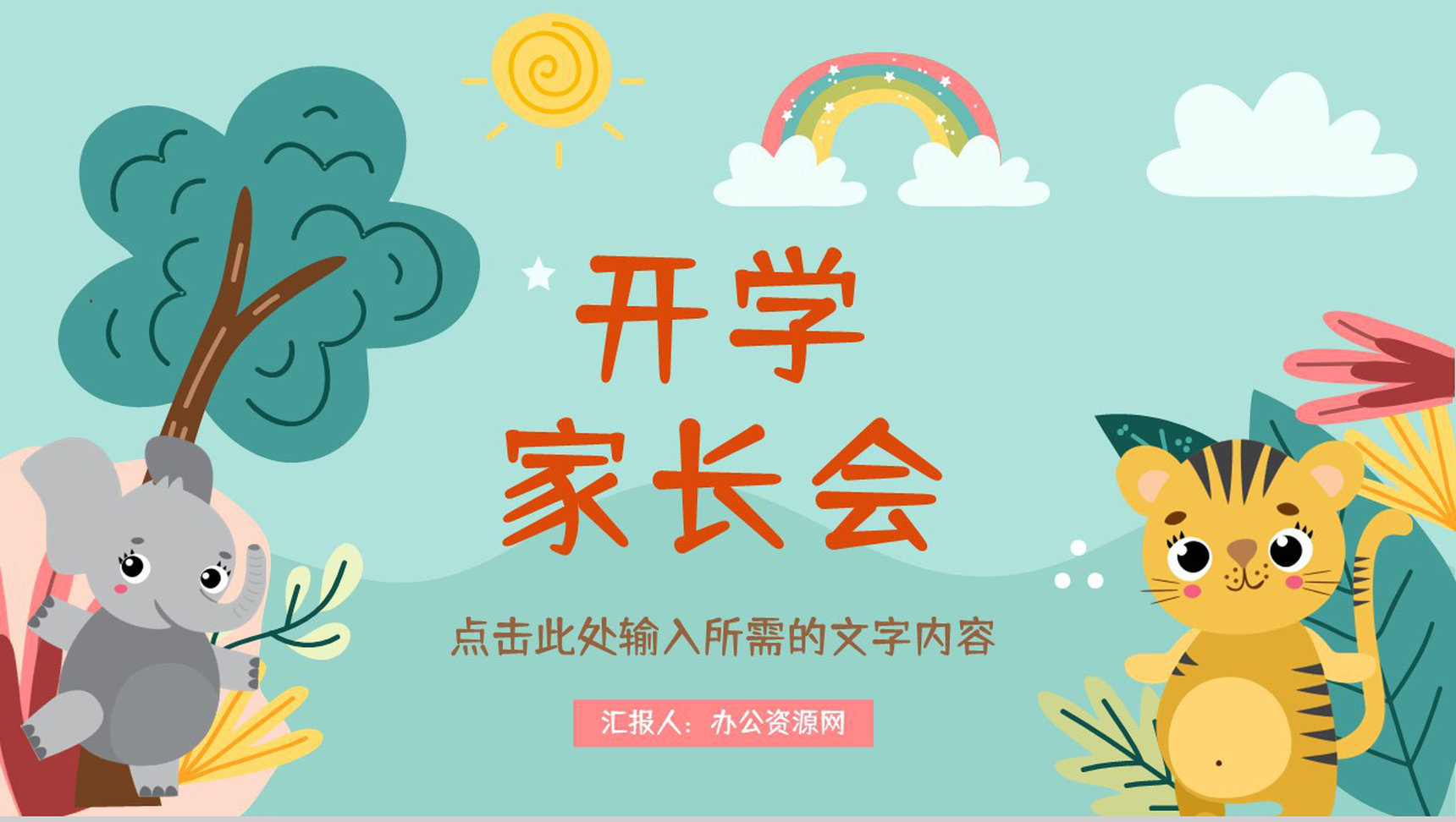 学校开学家长会中小学生幼儿园学生情况教学计划进度汇报PPT模板