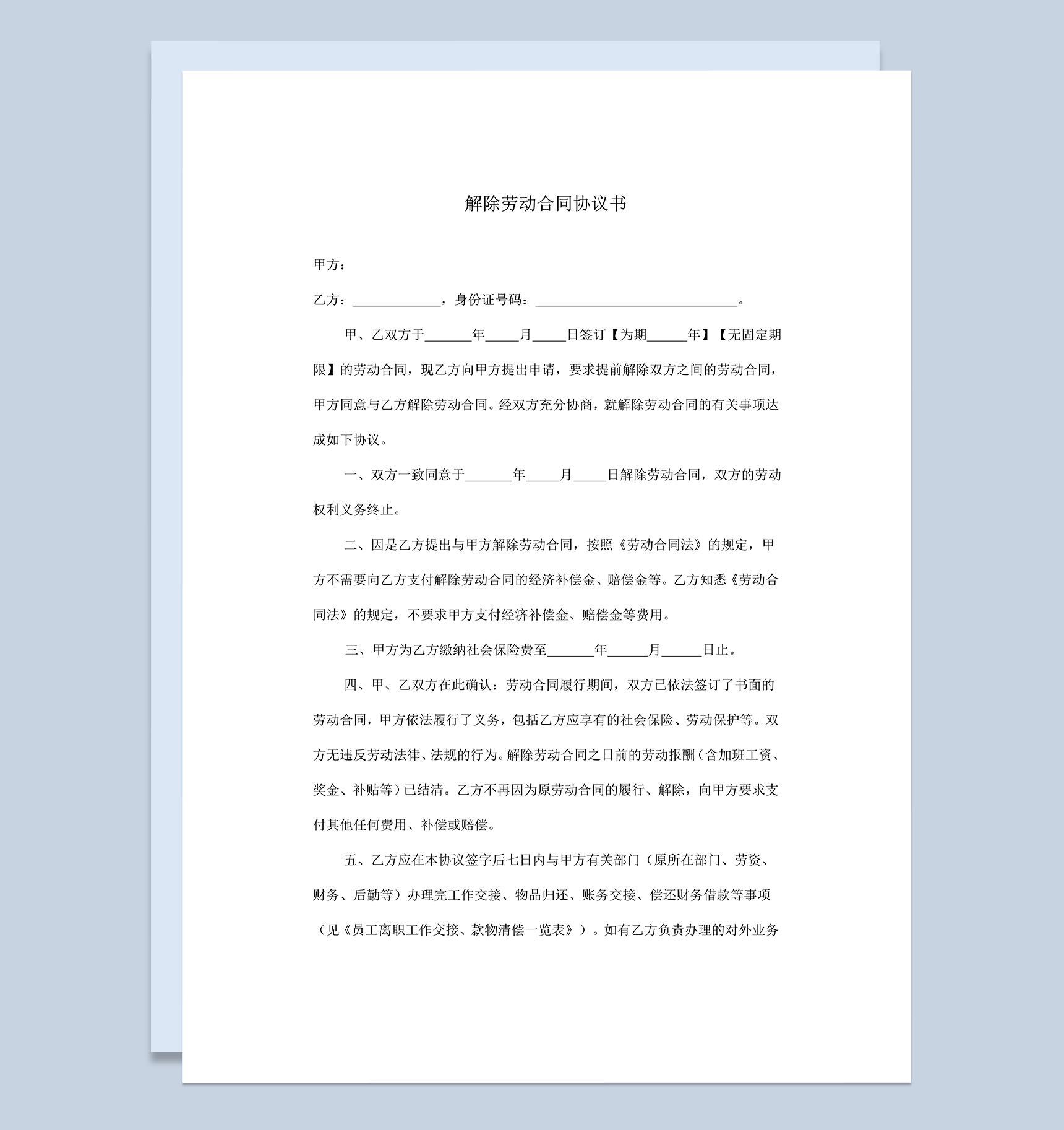 劳务合同解除协议公司解除劳务合同证明Word模板