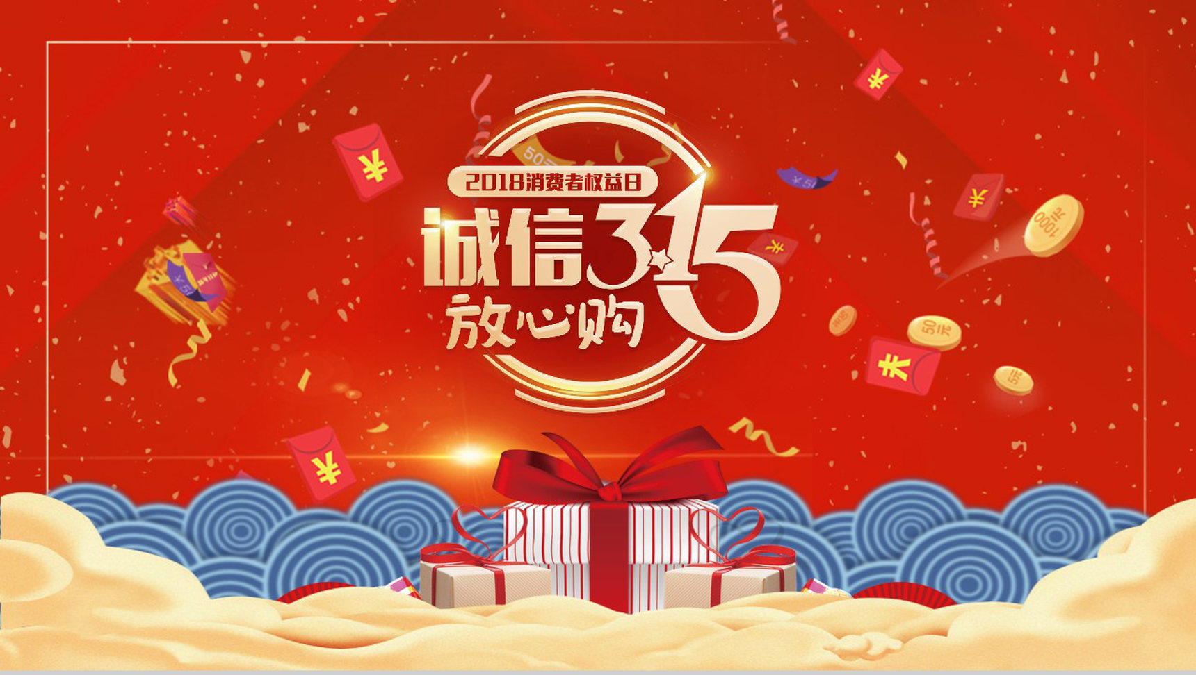 3.15消费者权益日诚信3.15放心购PPT模板