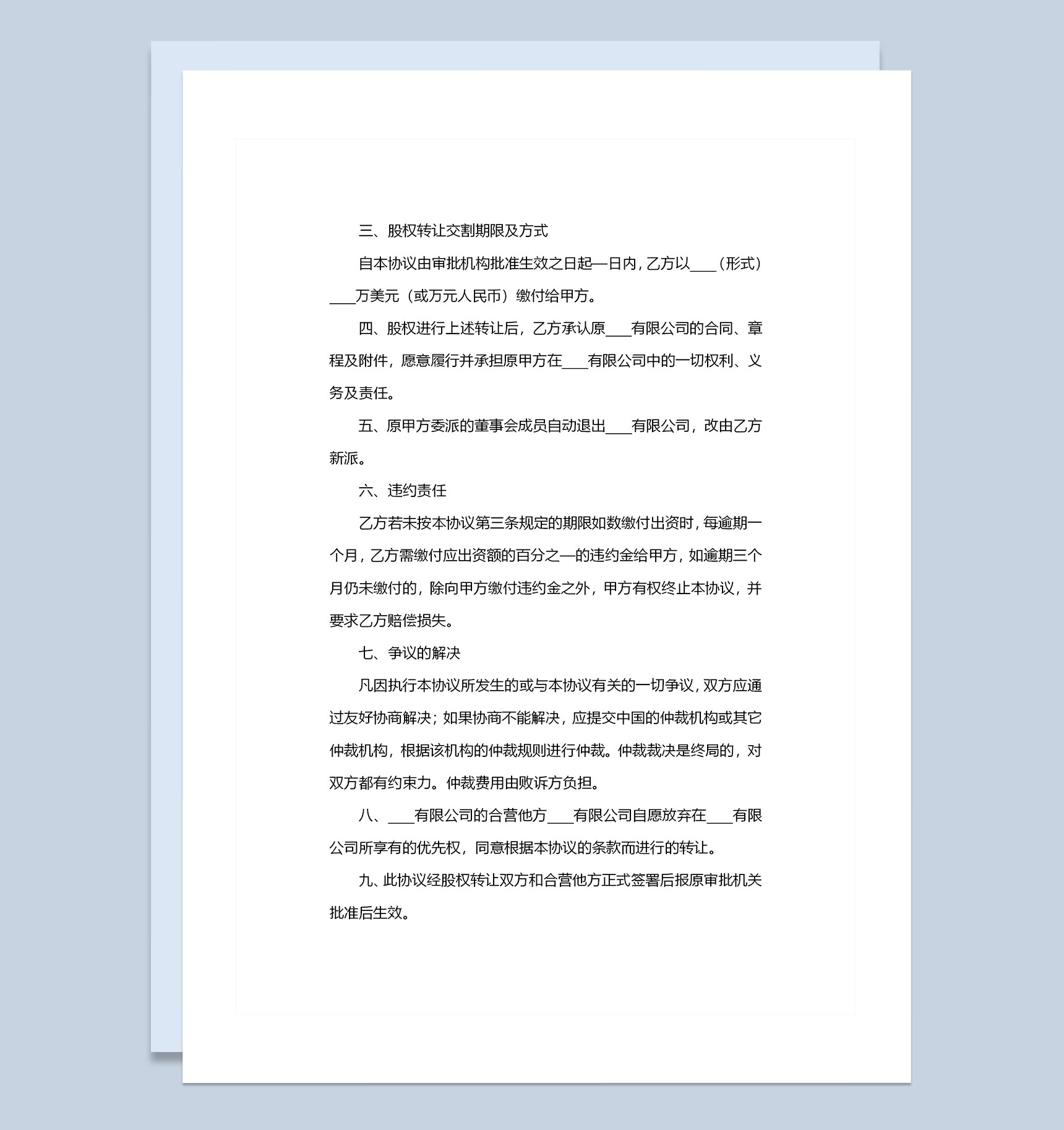 20XX完整版公司股权转让协议转让合同Word模板