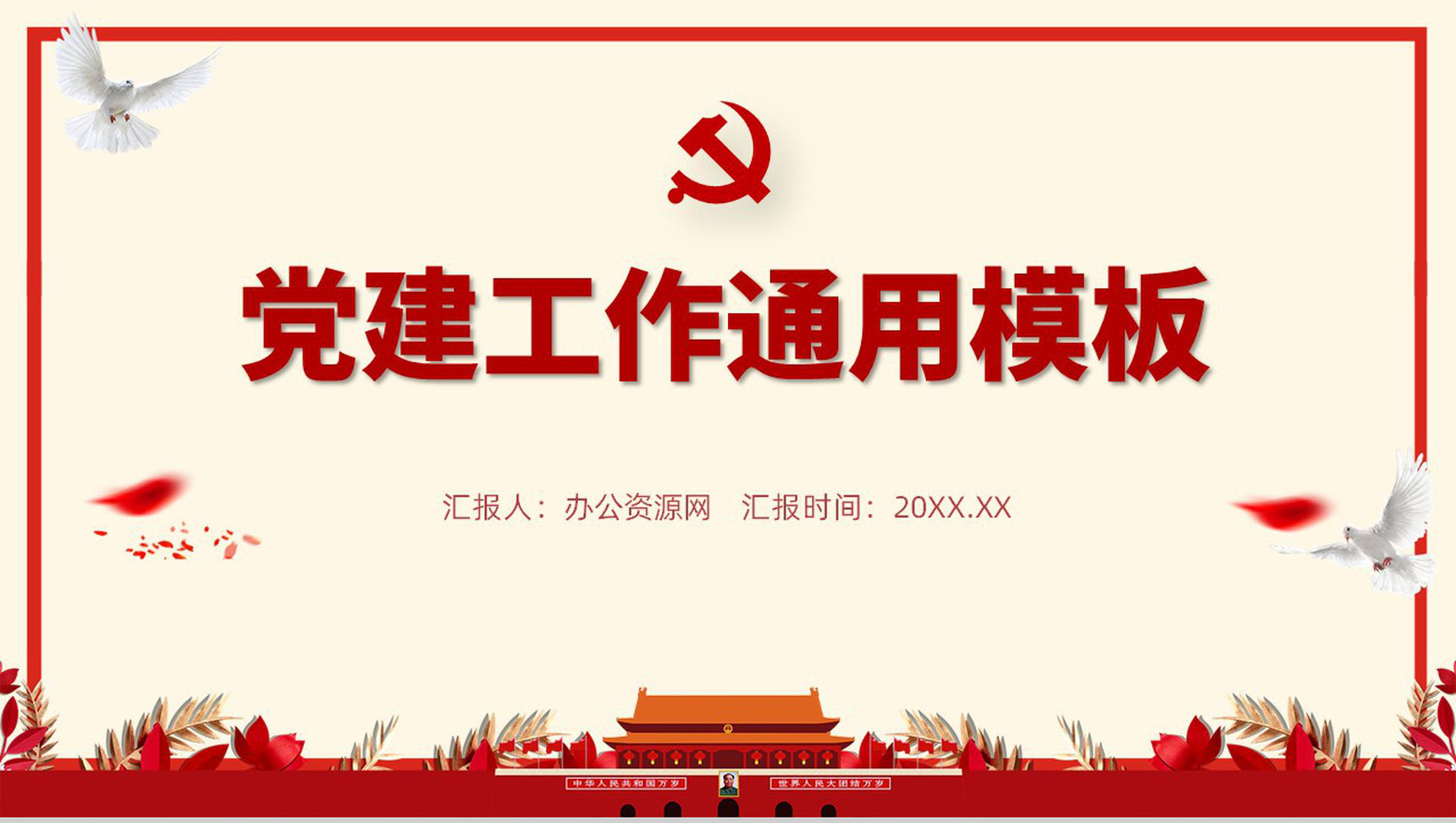 大气简约党建党风党员工作汇报培训通用PPT模板