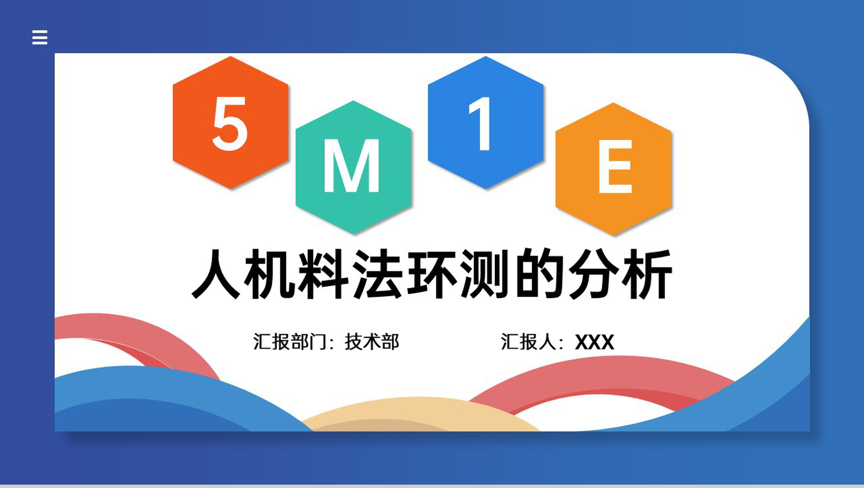 创意蓝色5M1E人机料法环测分析及运用培训PPT模板