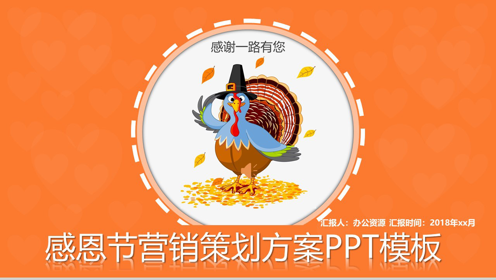 橙色感恩节营销策划方案汇报PPT模板